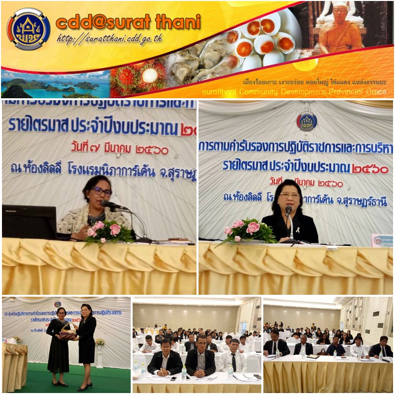 ประชุมการถ่ายทอดตัวชี้วัด และค่าเป้าหมายการประเมินผลการปฏิบัติราชการ รอบการประเมินที่ 1 ปี งบประมาณ พ.ศ. 2560