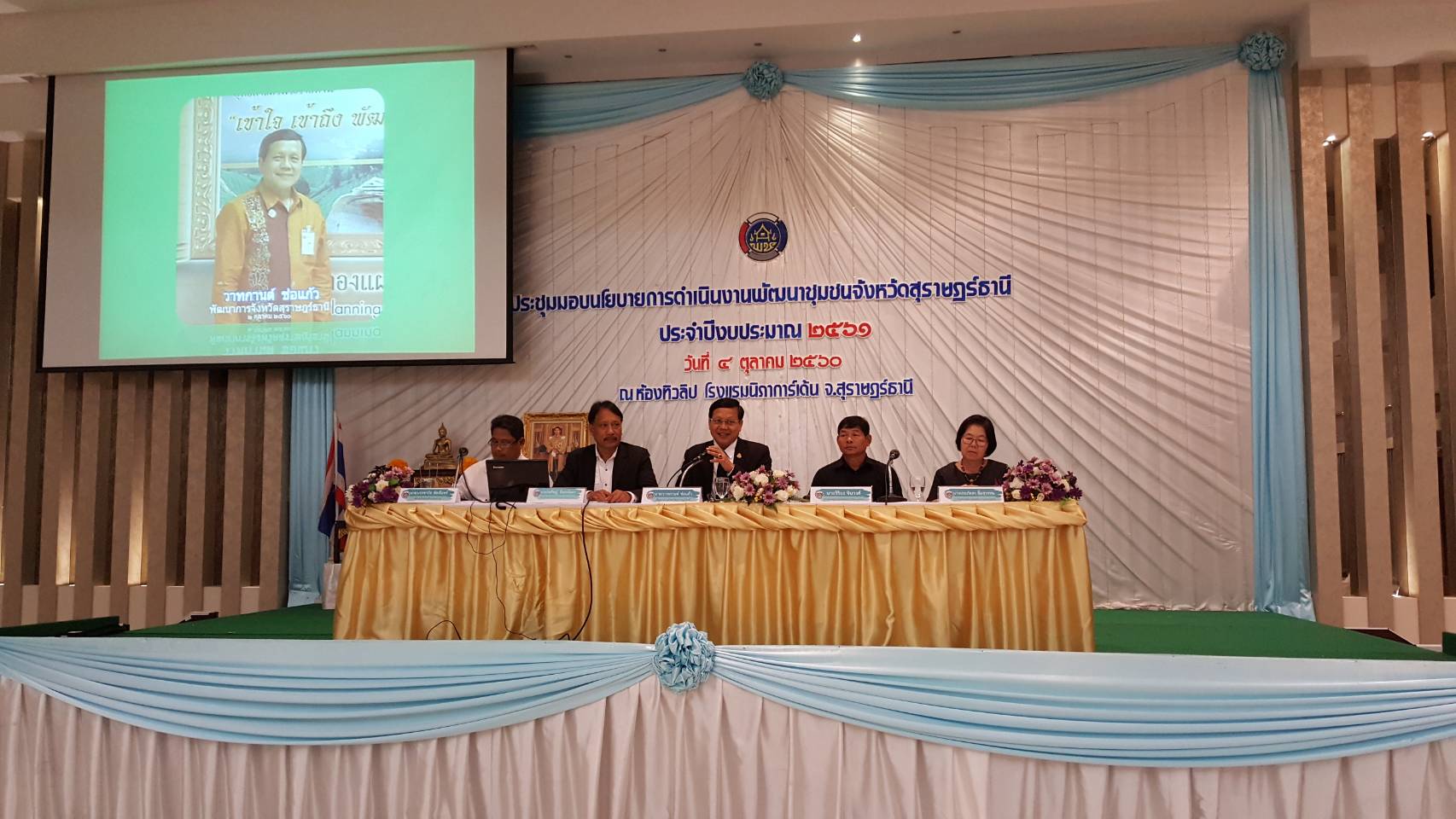 สพจ.สุราษฎร์ธานี จัดประชุมมอบนโยบายการดำเนินงานพัฒนาชุมชนจังหวัดสุราษฎร์ธานี ประจำปีงบประมาณ 2561