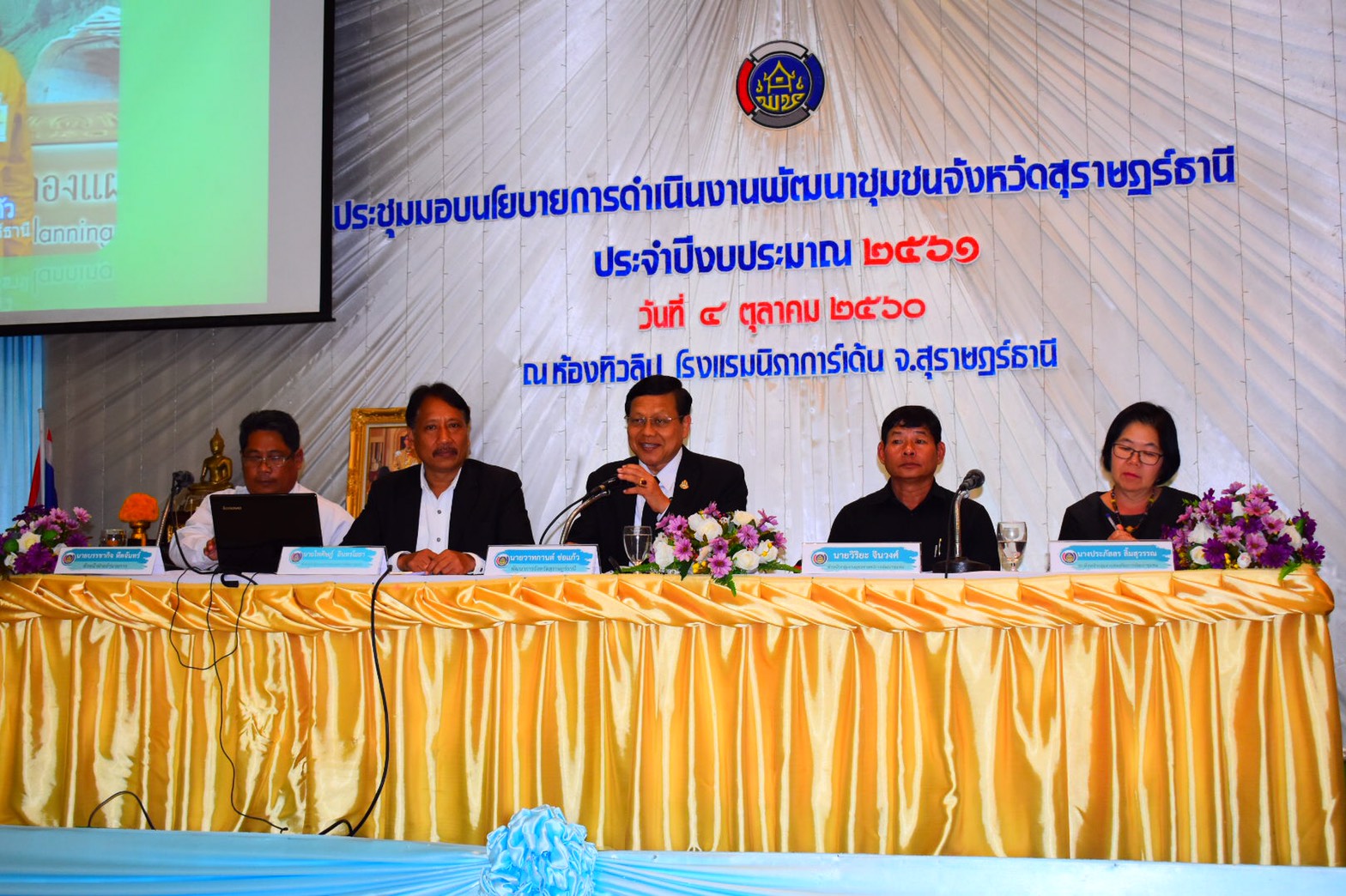 สพจ.สุราษฎร์ธานี จัดประชุมมอบนโยบายการดำเนินงานพัฒนาชุมชนจังหวัดสุราษฎร์ธานี ประจำปีงบประมาณ 2561