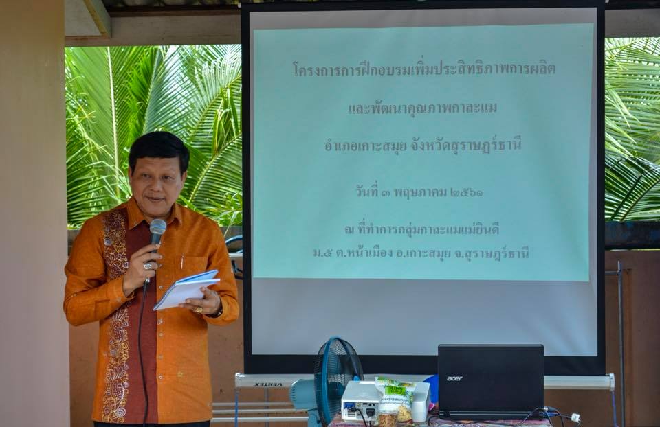 พัฒนายืดอายุกะละแม อ.เกาะสมุย