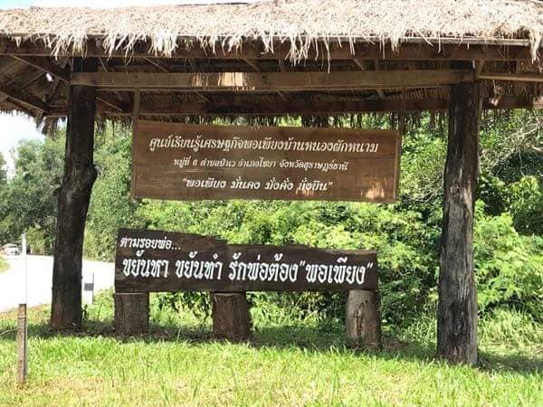 ผู้ว่าราชการจังหวัดสุราษฎร์ธานี เยี่ยมหมู่บ้านเศรษฐกิจพอเพียงบ้านหนองผักหนาม