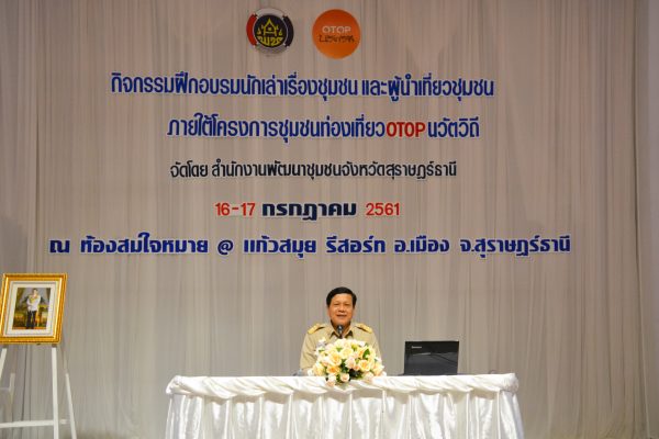 การฝึกอบรมนักเล่าเรื่องราวชุมชนและผู้นำเที่ยวชุมชน