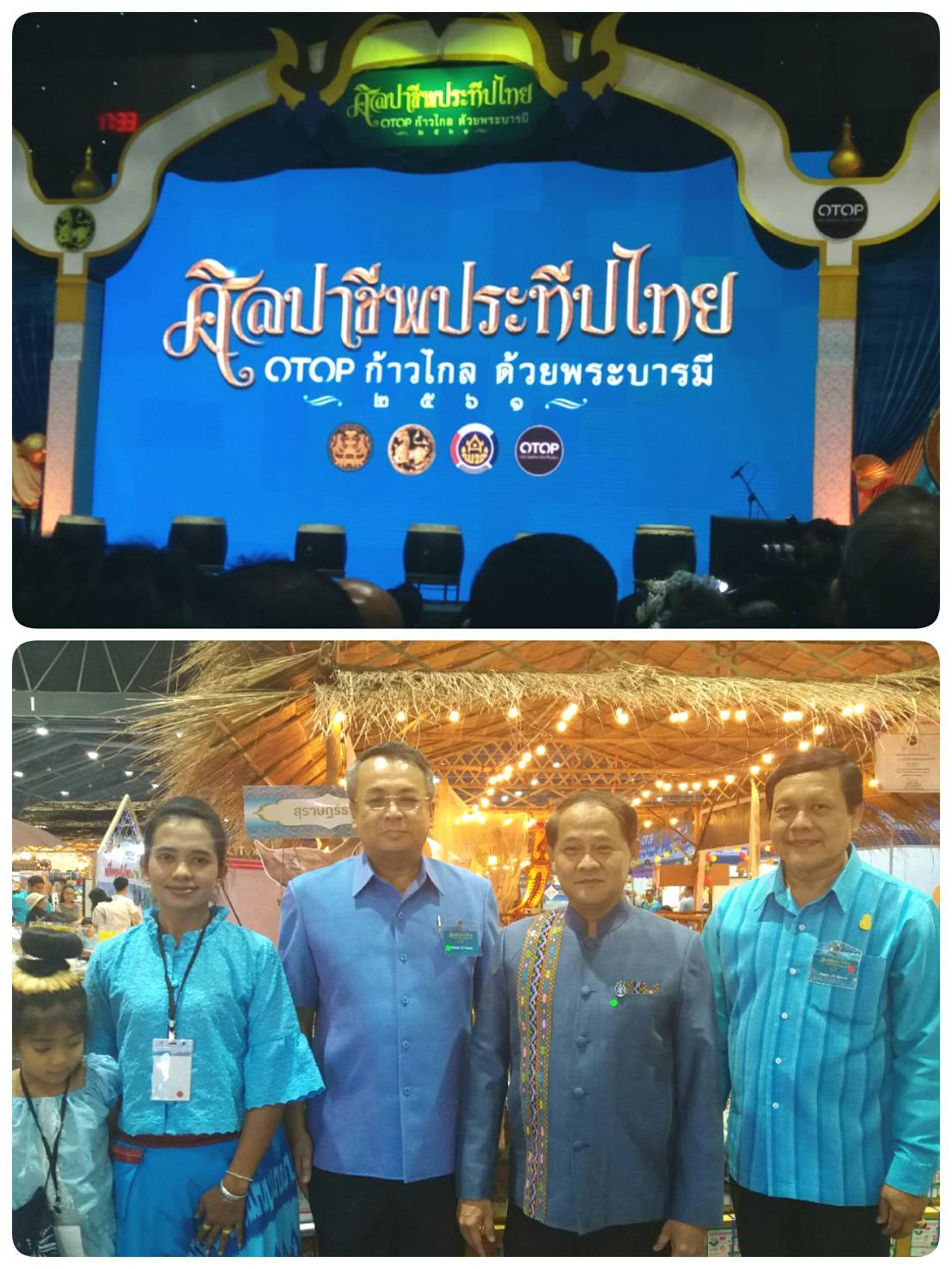 งานศิลปาชีพประทีปไทย OTOP ก้าวไกลด้วยพระบารมี