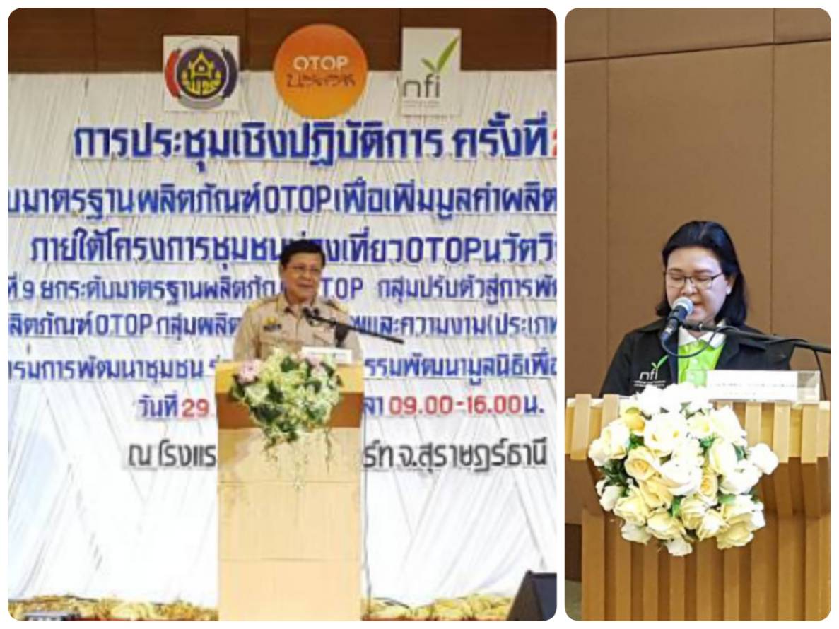 พัฒนาและยกระดับมาตรฐาน OTOP