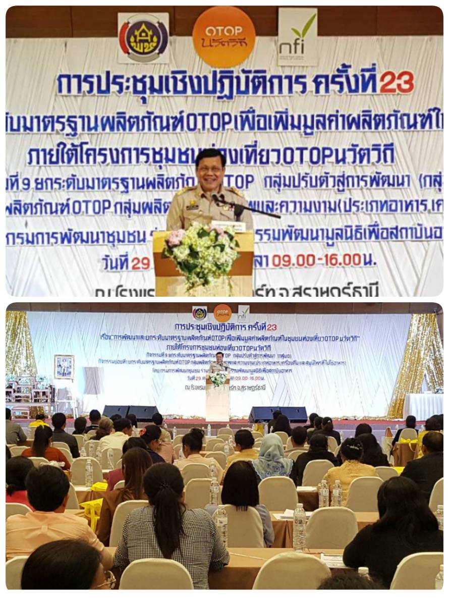 พัฒนาและยกระดับมาตรฐาน OTOP