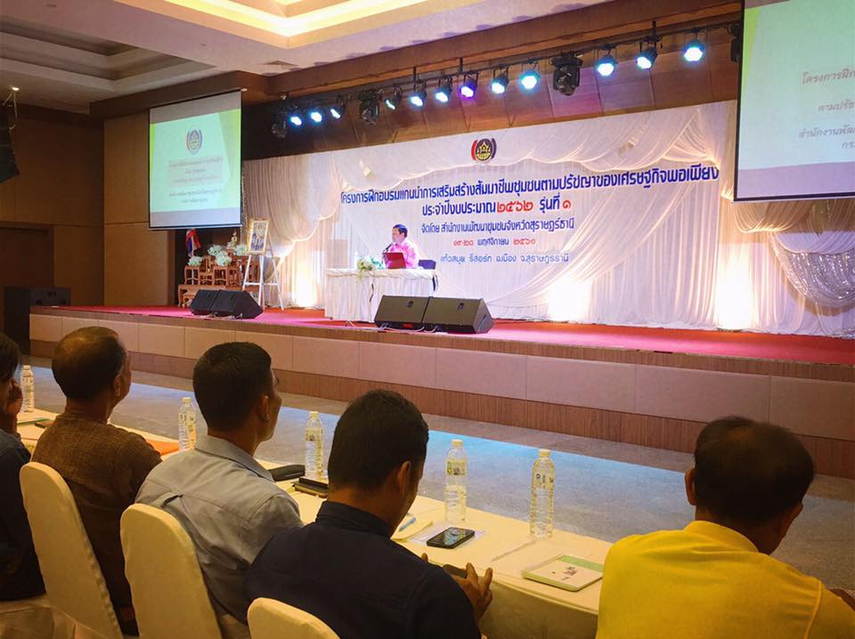 โครงการฝึกอบรมแกนนำการเสริมสร้างสัมมาชีพชุมชน ตามปรัชญาของเศรษฐกิจพอเพียง ปีงบประมาณ 2562