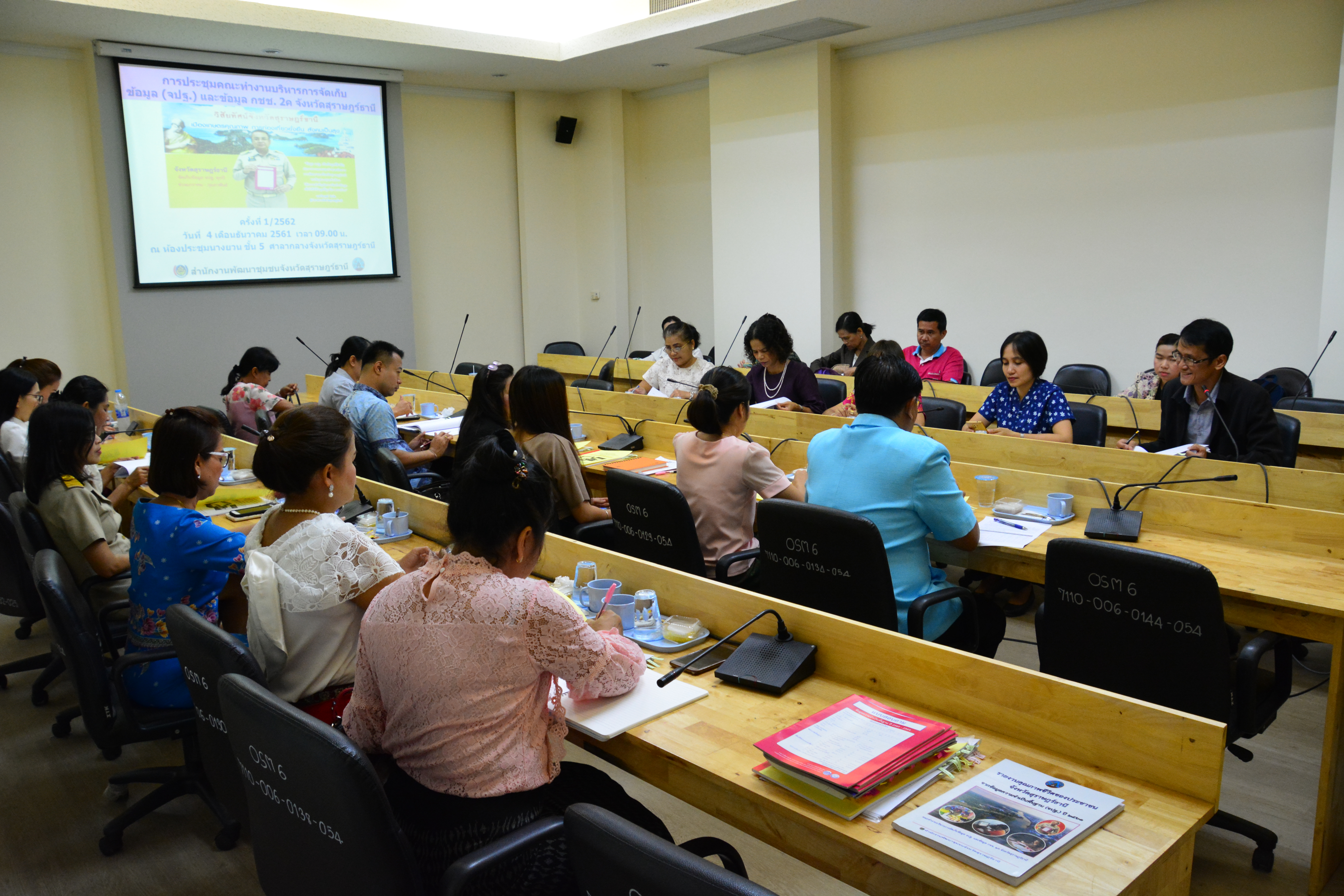 การประชุมคณะทำงานบริหารการจัดเก็บข้อมูล (จปฐ.) และข้อมูล กชช. 2ค จังหวัดสุราษฎร์ธานี