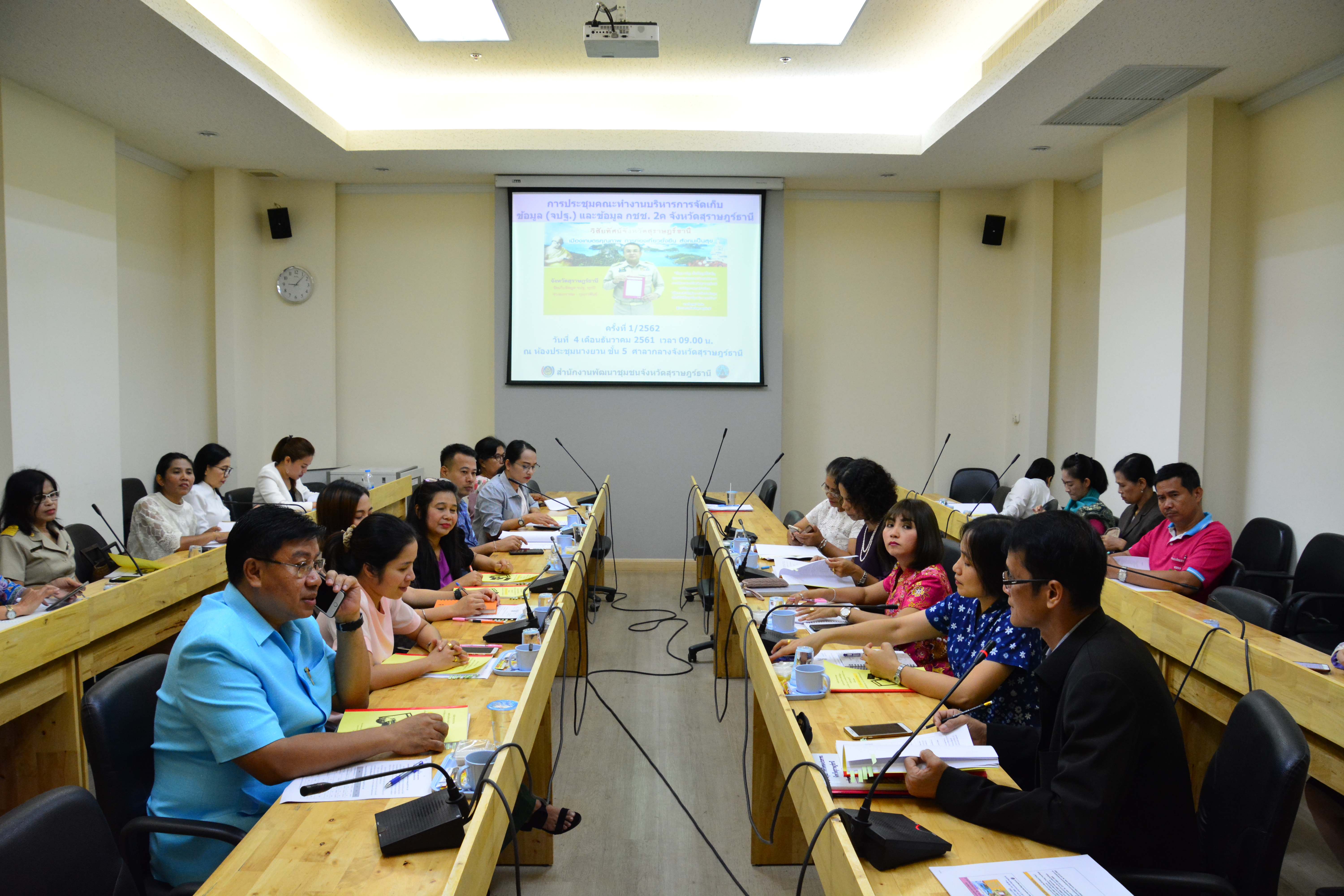 การประชุมคณะทำงานบริหารการจัดเก็บข้อมูล (จปฐ.) และข้อมูล กชช. 2ค จังหวัดสุราษฎร์ธานี