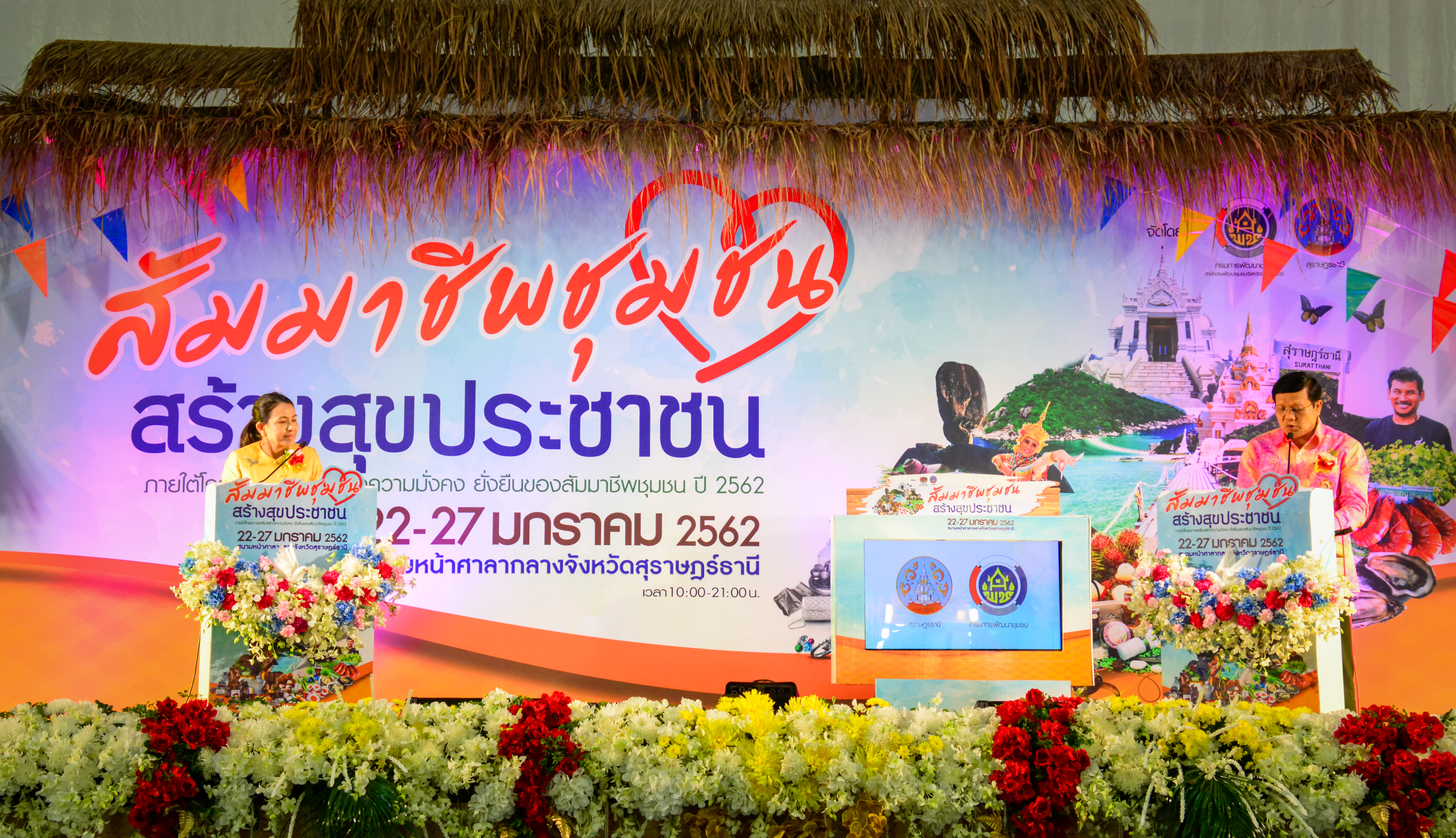 สัมมาชีพชุมชน สร้างสุขประชาชน จังหวัดสุราษฎร์ธานี