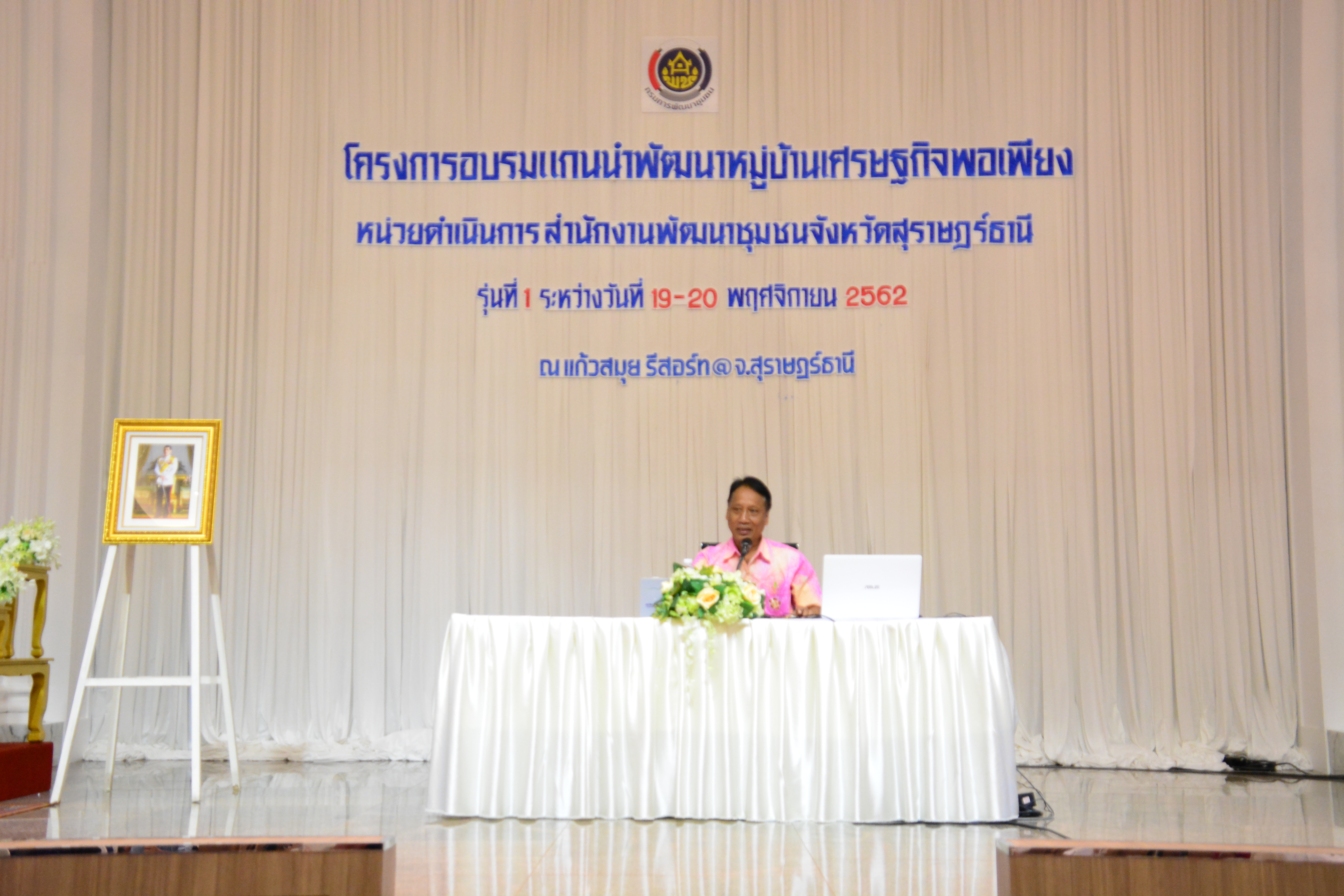 โครงการอบรมแกนนำพัฒนาหมู่บ้านเศรษฐกิจพอเพียง รุ่นที่ 1