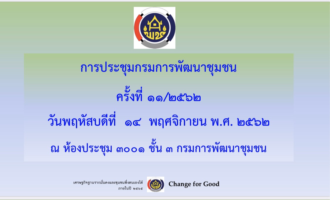 การประชุมกรมการพัฒนาชุมชน