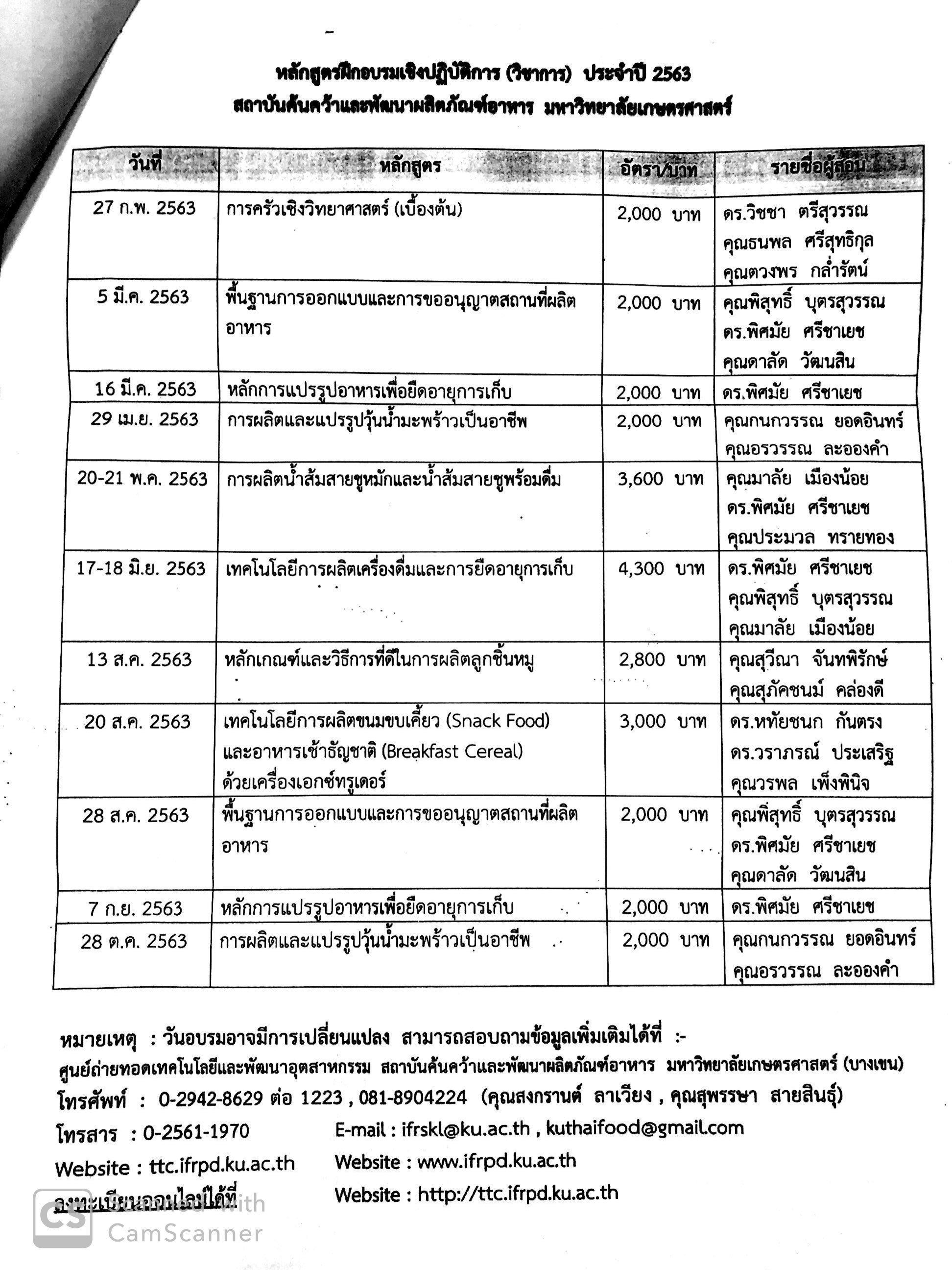 ข่าวสารฝากประชาสัมพันธ์หลักสูตรฝึกอบรมเชิงปฏิบัติการประจำปี 2563 สถาบันค้นคว้าและพัฒนาผลิตภัณฑ์อาหาร มหาวิทยาลัยเกษตรศาสตร์