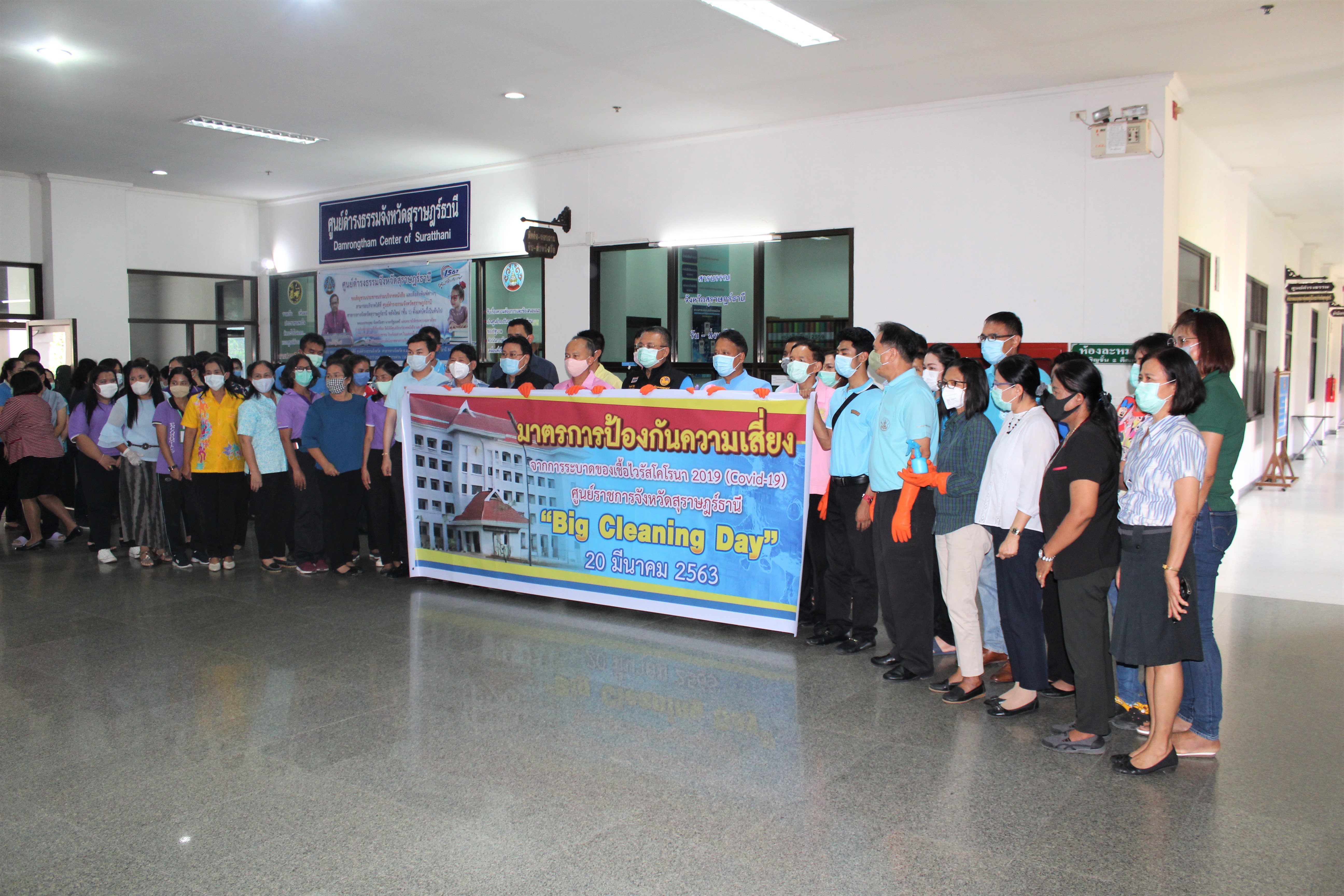 ผู้ว่า…..ห่วงใยเจ้าหน้าที่ จัด Big clening day