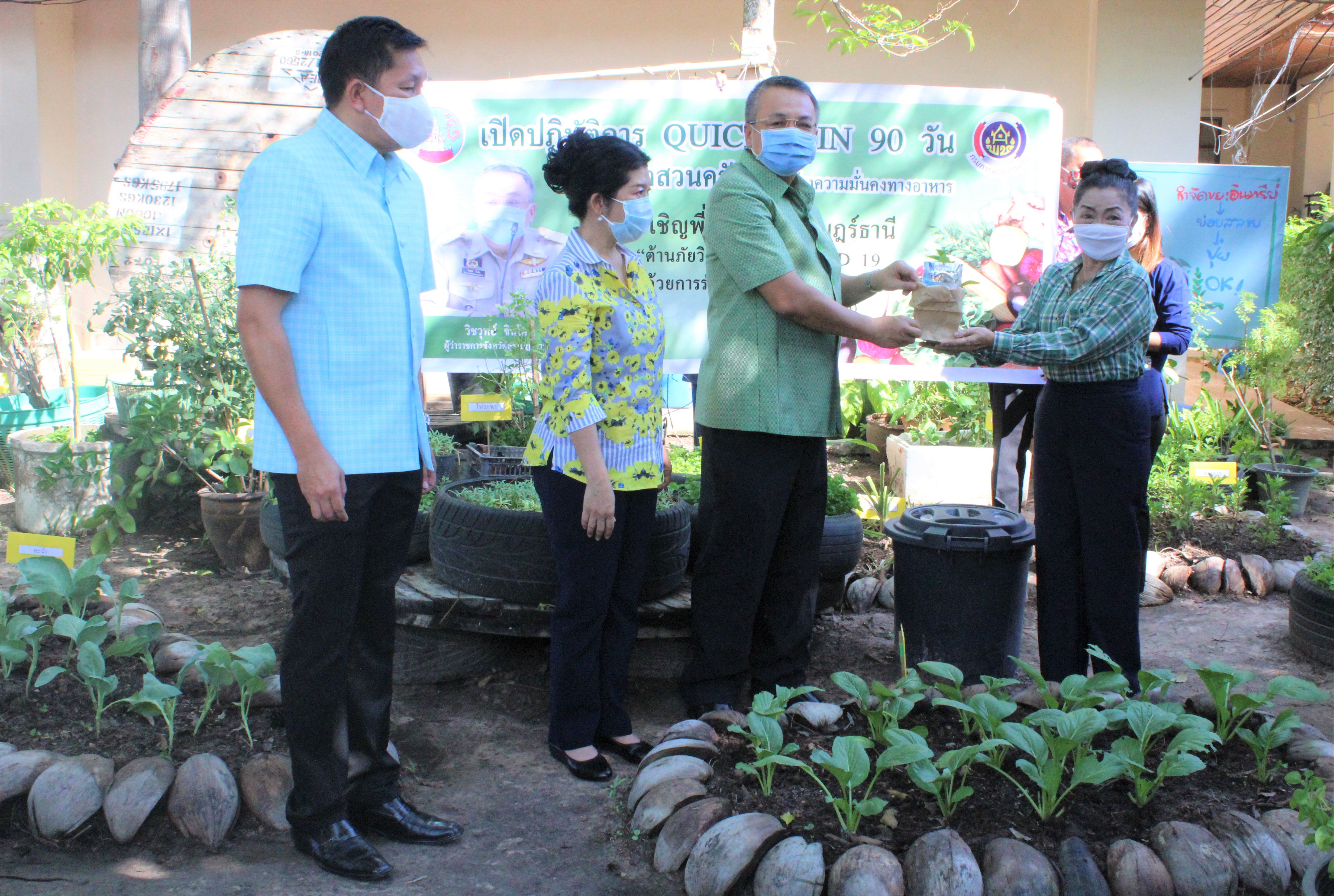เปิดปฏิบัติการ QUICK WIN 90 วัน “ปลูกผักสวนครัว” เพื่อสร้างความมั่นคงทางอาหาร ต้านภัยวิกฤต ต่อสู้ COVID 19 ด้วยการร่วมกันปลูกผักสวนครัว