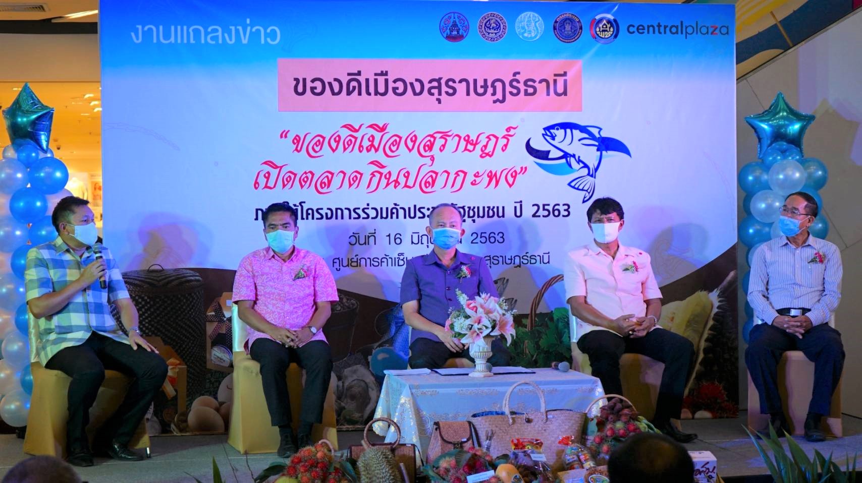 พช.สุราษฎร์ธานี ร่วมกับศูนย์การค้าเซ็นทรัลพลาซ่าสุราษฎร์ธานี เครือข่ายหนึ่งตำบลหนึ่งผลิตภัณฑ์ (OTOP) จังหวัดสุราษฎร์ธานี และบริษัทประชารัฐรักสามัคคี (สุราษฎร์ธานี) จำกัด  จัดงาน “ของดีเมืองสุราษฎร์ธานี” ภายใต้โครงการ เซ็นทรัล LOVE ชุมชน ร่วมพลังป้องกัน COVID-19