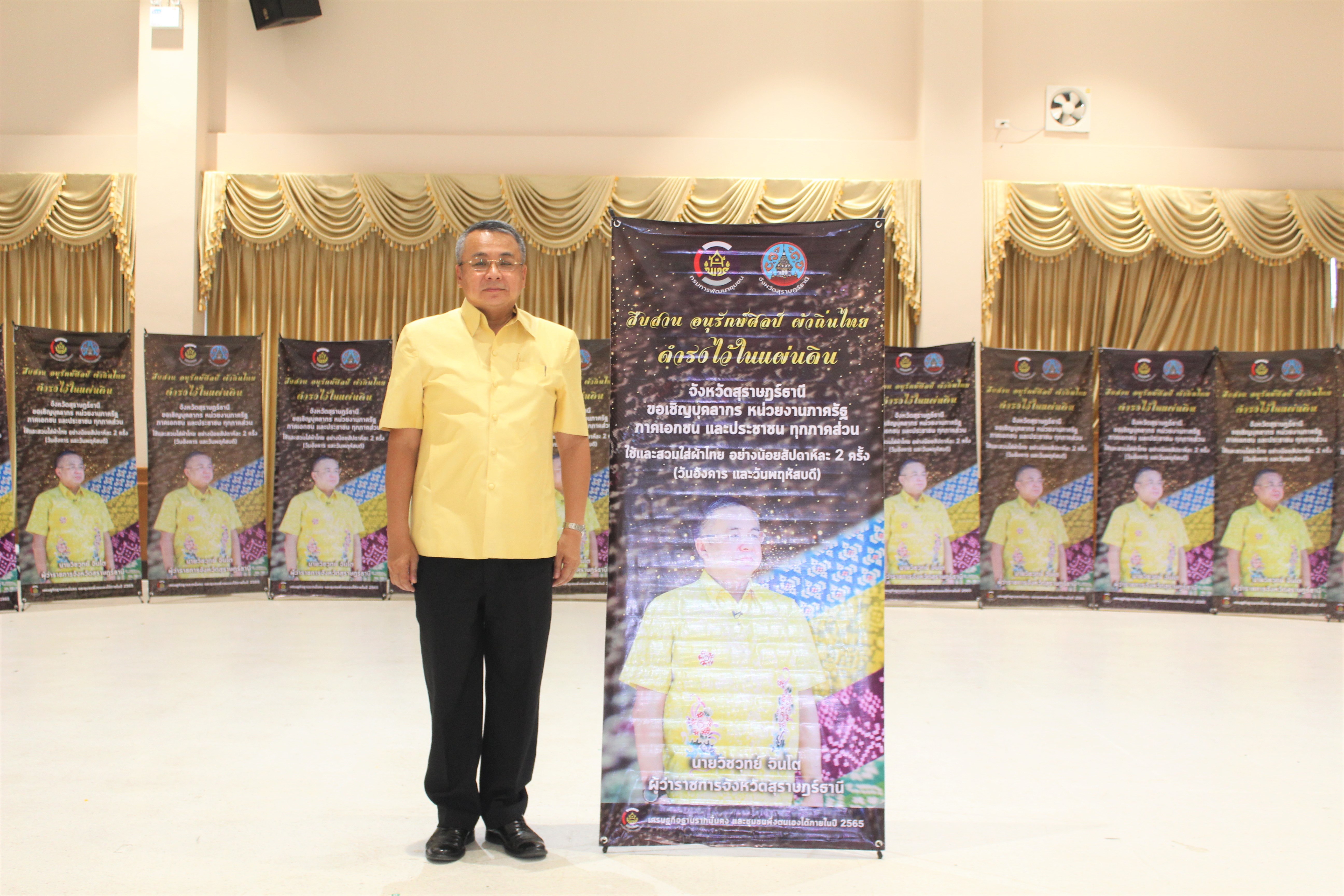 จังหวัดสุราษฎร์ธานี ขับเคลื่อนการสวมใส่ผ้าไทยอย่างเป็นรูปธรรม เพื่อสร้างงาน สร้างอาชีพ สร้างรายได้อย่างยั่งยืน