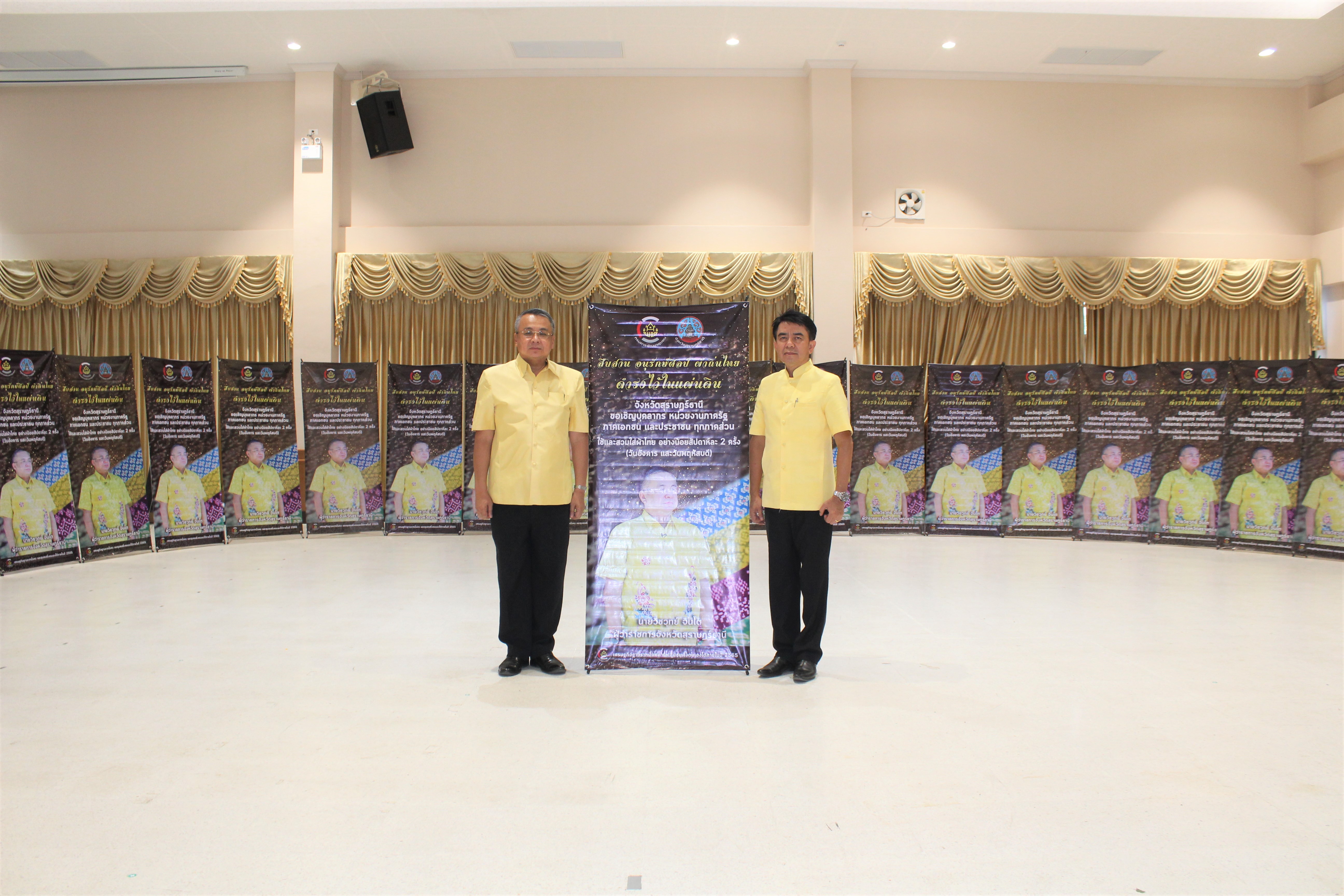 จังหวัดสุราษฎร์ธานี ขับเคลื่อนการสวมใส่ผ้าไทยอย่างเป็นรูปธรรม เพื่อสร้างงาน สร้างอาชีพ สร้างรายได้อย่างยั่งยืน