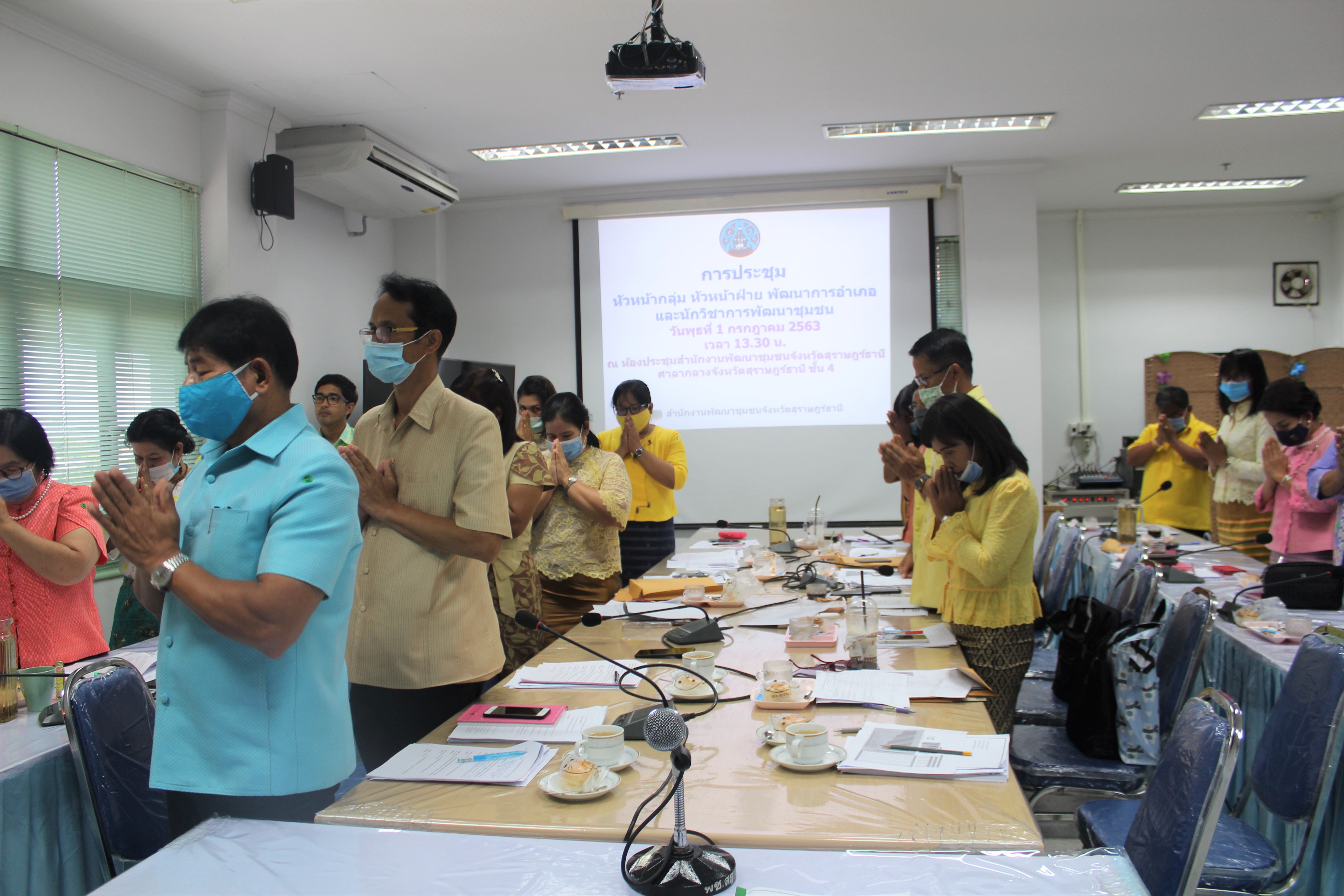 พัฒนาชุมชนจังหวัดสุราษฎร์ธานี  ประชุมประจำเดือนหัวหน้ากลุ่มงาน หัวหน้าฝ่าย พัฒนาการอำเภอ และนักวิชาการพัฒนาชุมชน  ครั้งที่ 7/2563