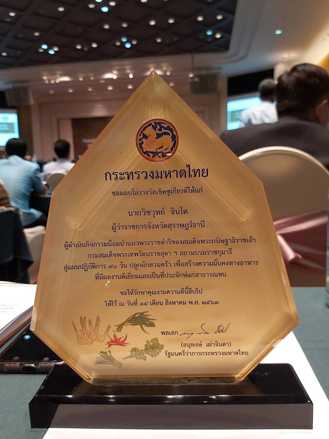 ผวจ.สุราษฎร์ธานี รับมอบโล่รางวัลบุคคลต้นแบบการน้อมนำแนวทางพระราชดำริของสมเด็จพระกนิษฐาธิราชเจ้า กรมสมเด็จพระเทพรัตนราชสุดาฯ สยามบรมราชกุมารี สู่แผนปฏิบัติการ 90 วัน ปลูกผักสวนครัวเพื่อสร้างความมั่นคงทางอาหาร