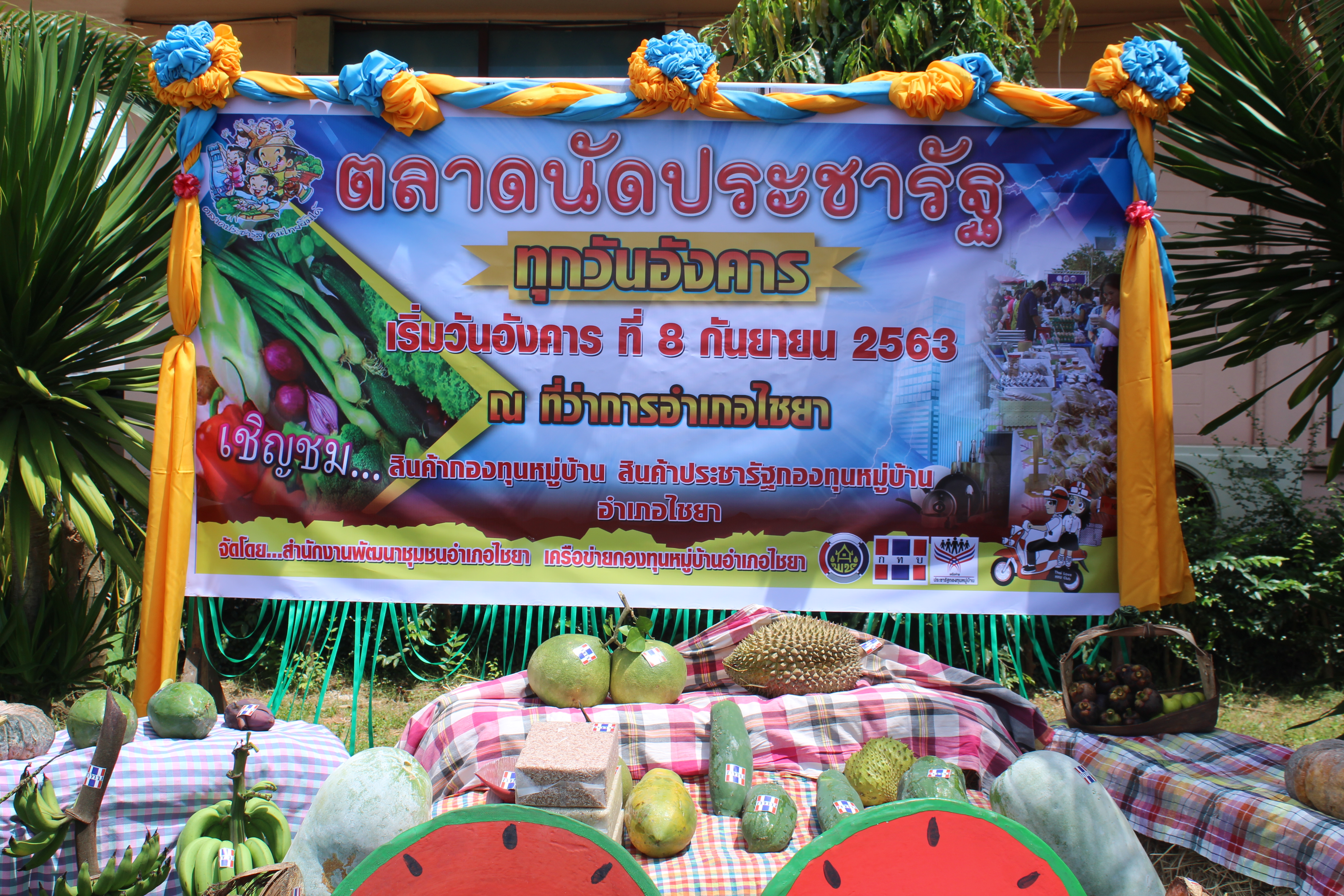 พจ.สุราษฎร์ธานี  ร่วมเป็นเกียรติเปิดตลาดนัดประชารัฐ กองทุนหมู่บ้าน อำเภอไชยา