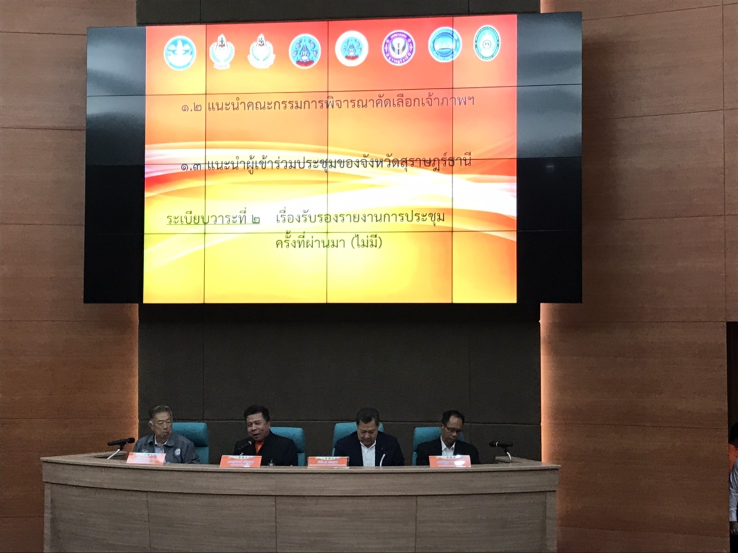 พจ.สุราษฎร์ธานี   ร่วมประชุมคณะกรรมการนำเสนอข้อมูลของจังหวัดสุราษฎร์ธานี ร่วมกับคณะกรรมการพิจารณาจังหวัดเจ้าภาพกีฬาระดับชาติ การกีฬาแห่งประเทศไทย