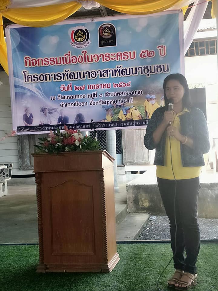 “รวมพลัง อช. สานต่อศาสตร์พระราชา พัฒนาชุมชนสู่ความยั่งยืน”