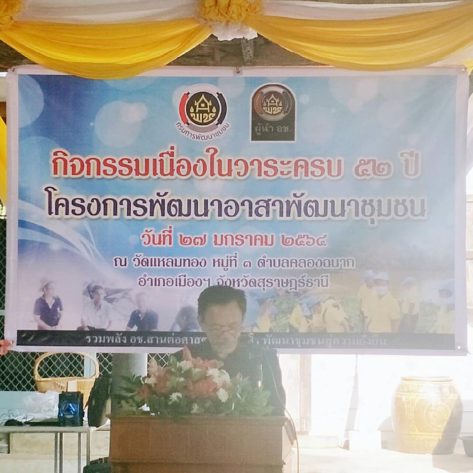 “รวมพลัง อช. สานต่อศาสตร์พระราชา พัฒนาชุมชนสู่ความยั่งยืน”