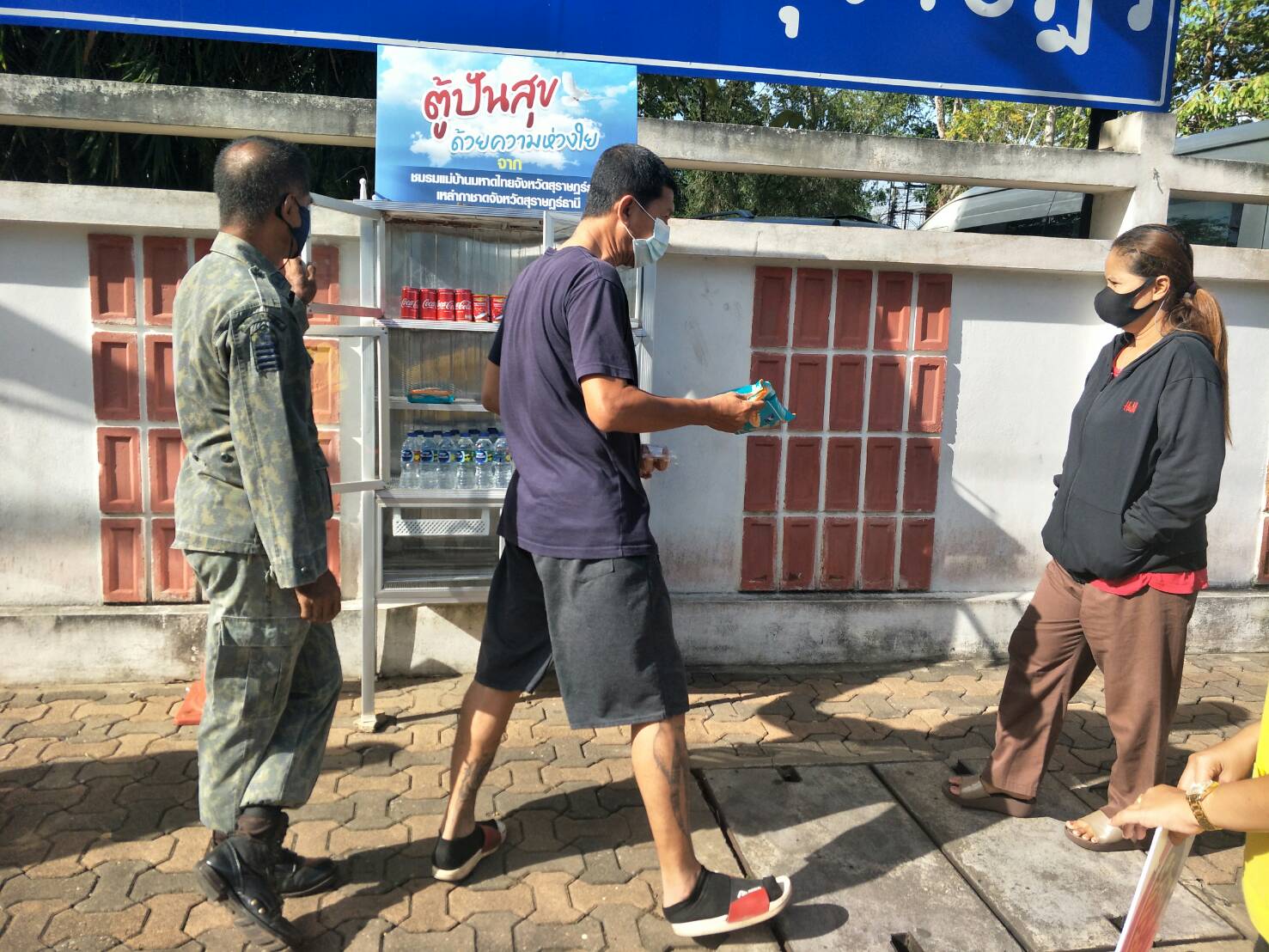 พช.สุราษฎร์ธานีร่วมปันน้ำใจผ่านตู้ปันสุข