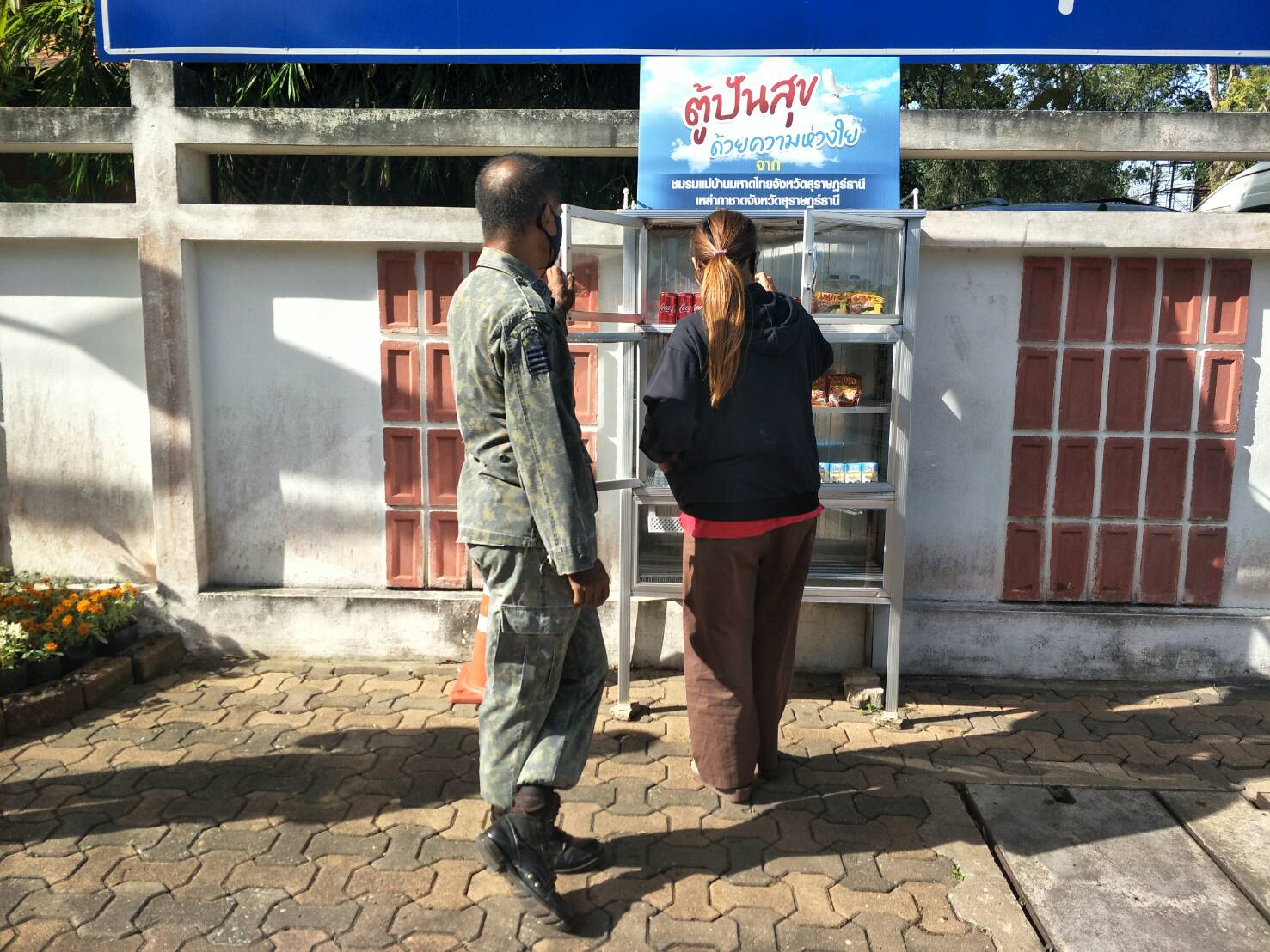 พช.สุราษฎร์ธานีร่วมปันน้ำใจผ่านตู้ปันสุข