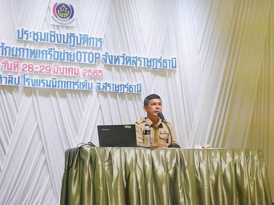 พช. สุราษฎร์ เข้มข้น !! จัดโครงการพัฒนาศักยภาพเครือข่าย OTOP จังหวัดสุราษฎร์ธานี ฮือฮา !! เครือข่าย OTOP เข้าร่วมเพียบ !!