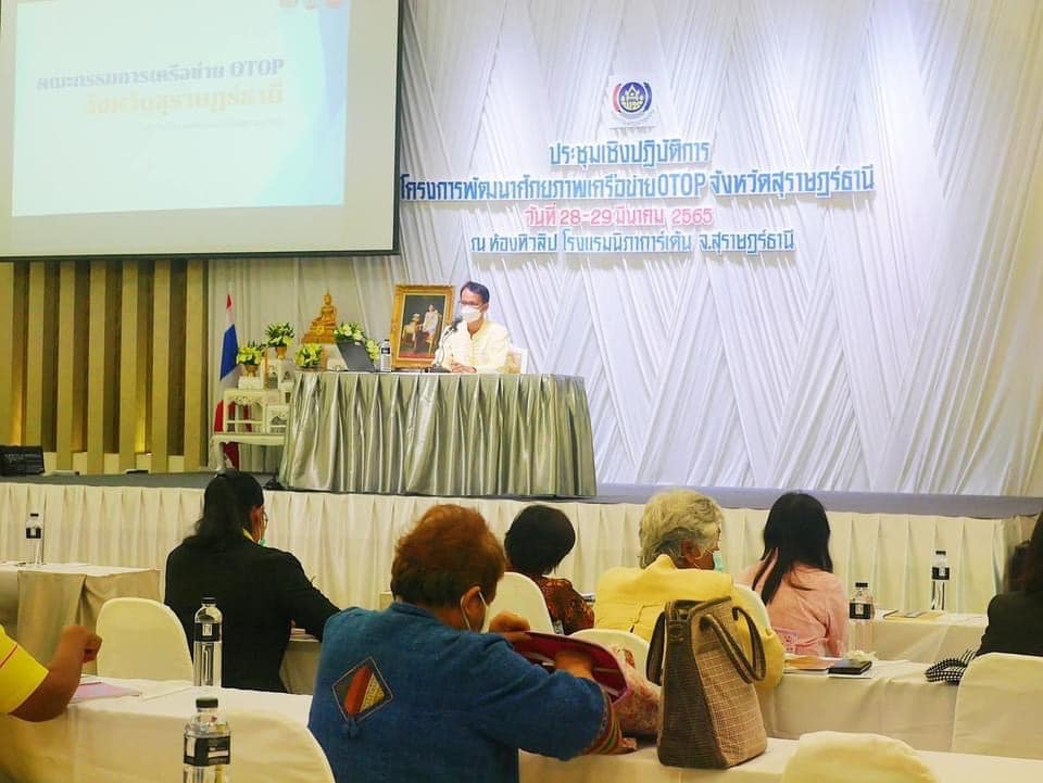 พช. สุราษฎร์ เข้มข้น !! จัดโครงการพัฒนาศักยภาพเครือข่าย OTOP จังหวัดสุราษฎร์ธานี ฮือฮา !! เครือข่าย OTOP เข้าร่วมเพียบ !!