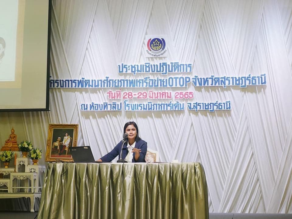 พช. สุราษฎร์ เข้มข้น !! จัดโครงการพัฒนาศักยภาพเครือข่าย OTOP จังหวัดสุราษฎร์ธานี ฮือฮา !! เครือข่าย OTOP เข้าร่วมเพียบ !!