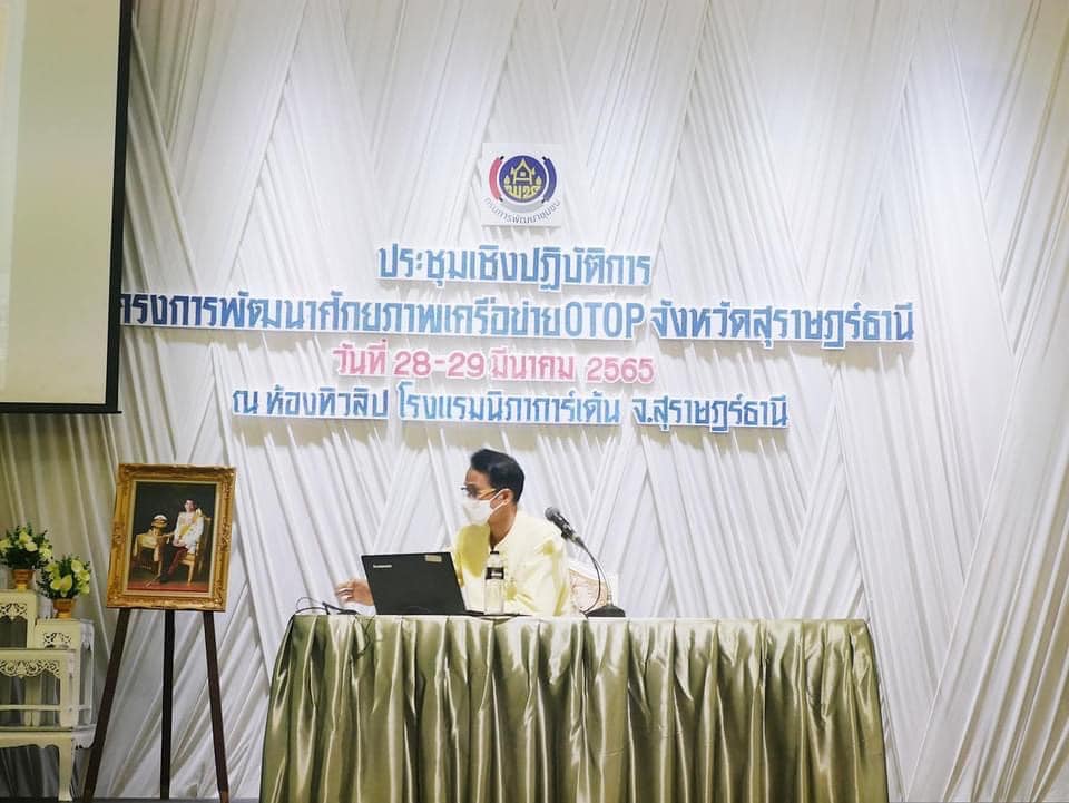 พช. สุราษฎร์ เข้มข้น !! จัดโครงการพัฒนาศักยภาพเครือข่าย OTOP จังหวัดสุราษฎร์ธานี ฮือฮา !! เครือข่าย OTOP เข้าร่วมเพียบ !!