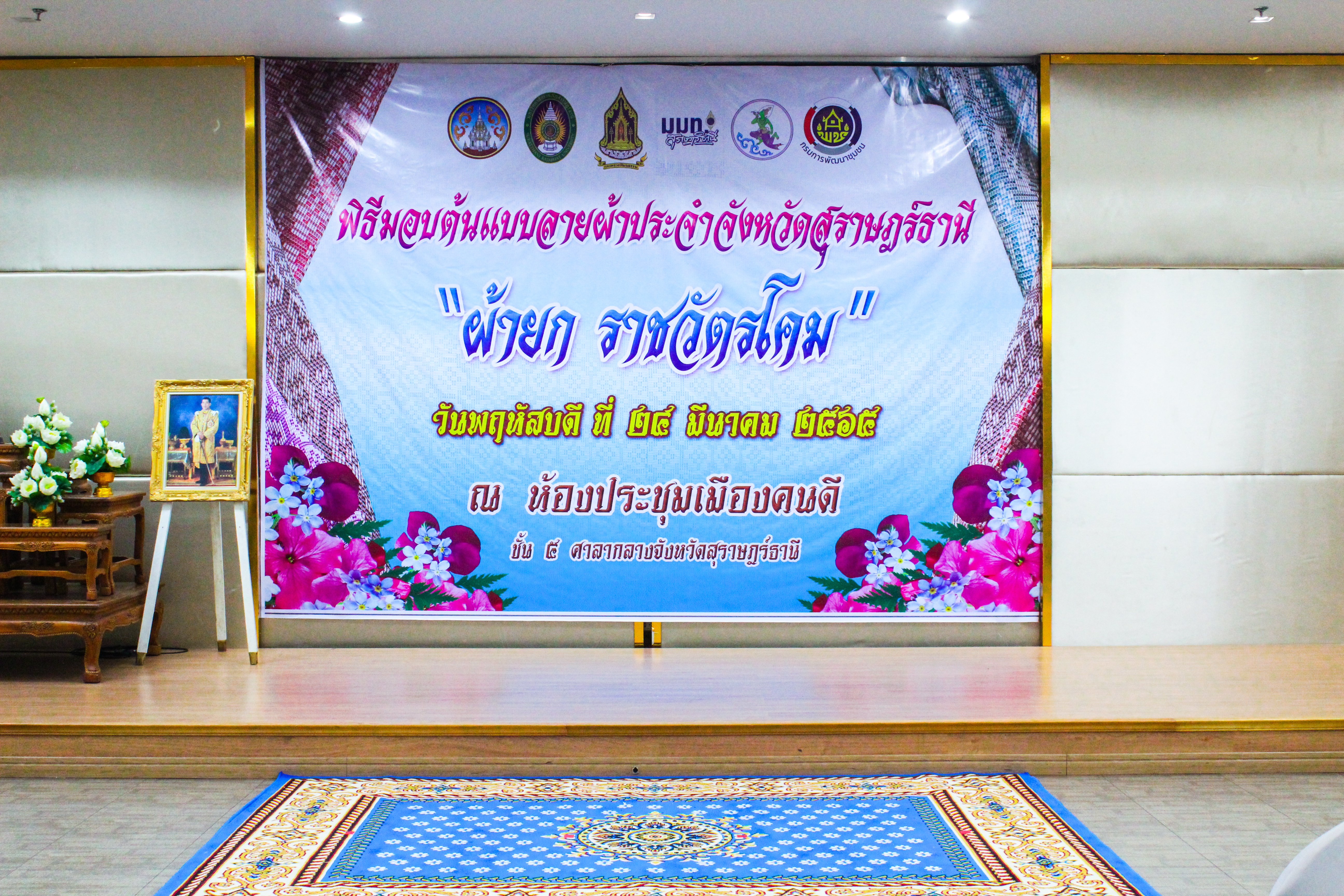 พช.สุราษฎร์ฯ ร่วมพิธีมอบผ้ายกราชวัตรโคม ลายผ้าอันเป็นอัตลักษณ์ประจำจังหวัดสุราษฎร์ธานี