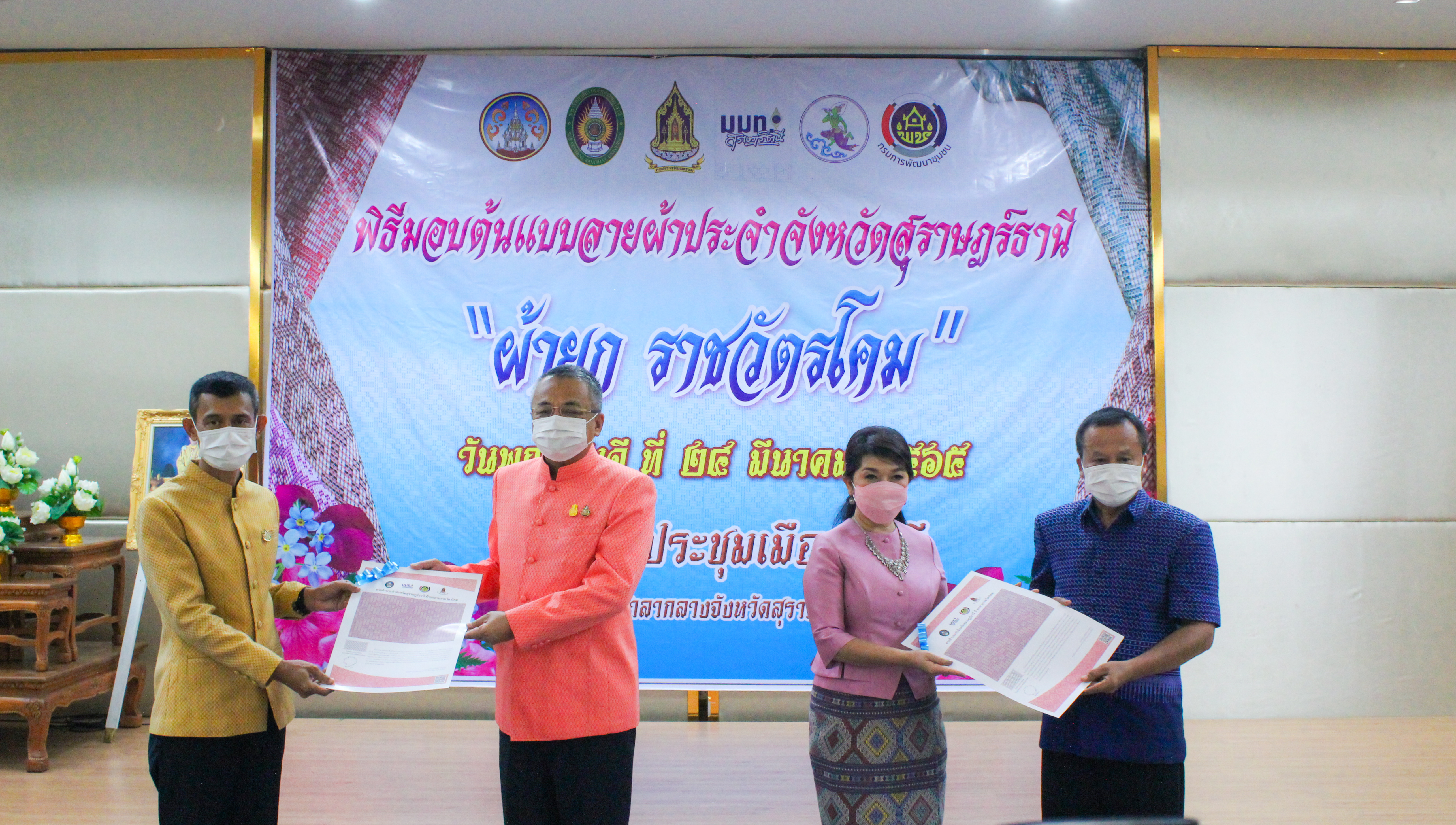 พช.สุราษฎร์ฯ ร่วมพิธีมอบผ้ายกราชวัตรโคม ลายผ้าอันเป็นอัตลักษณ์ประจำจังหวัดสุราษฎร์ธานี