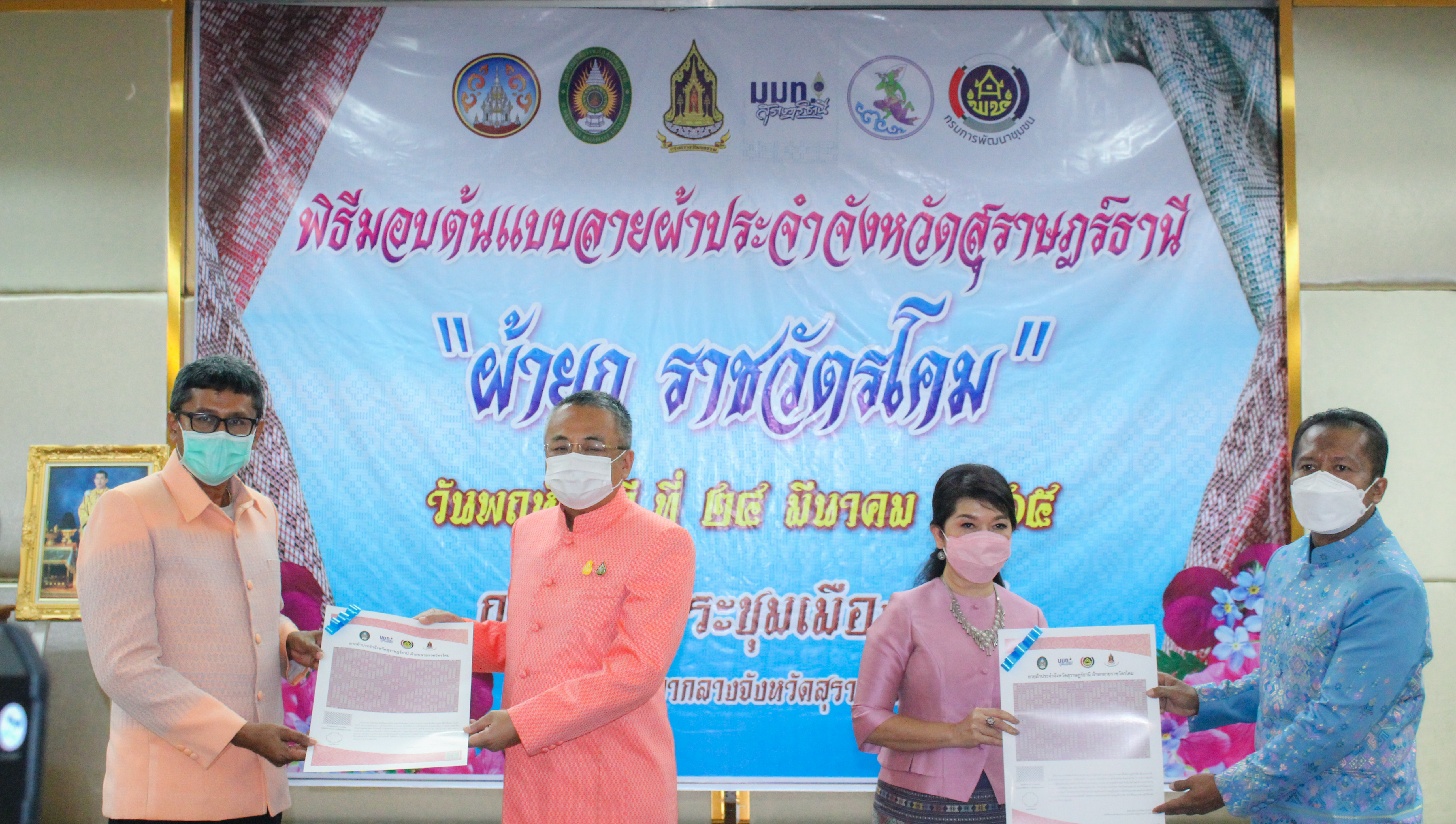 พช.สุราษฎร์ฯ ร่วมพิธีมอบผ้ายกราชวัตรโคม ลายผ้าอันเป็นอัตลักษณ์ประจำจังหวัดสุราษฎร์ธานี