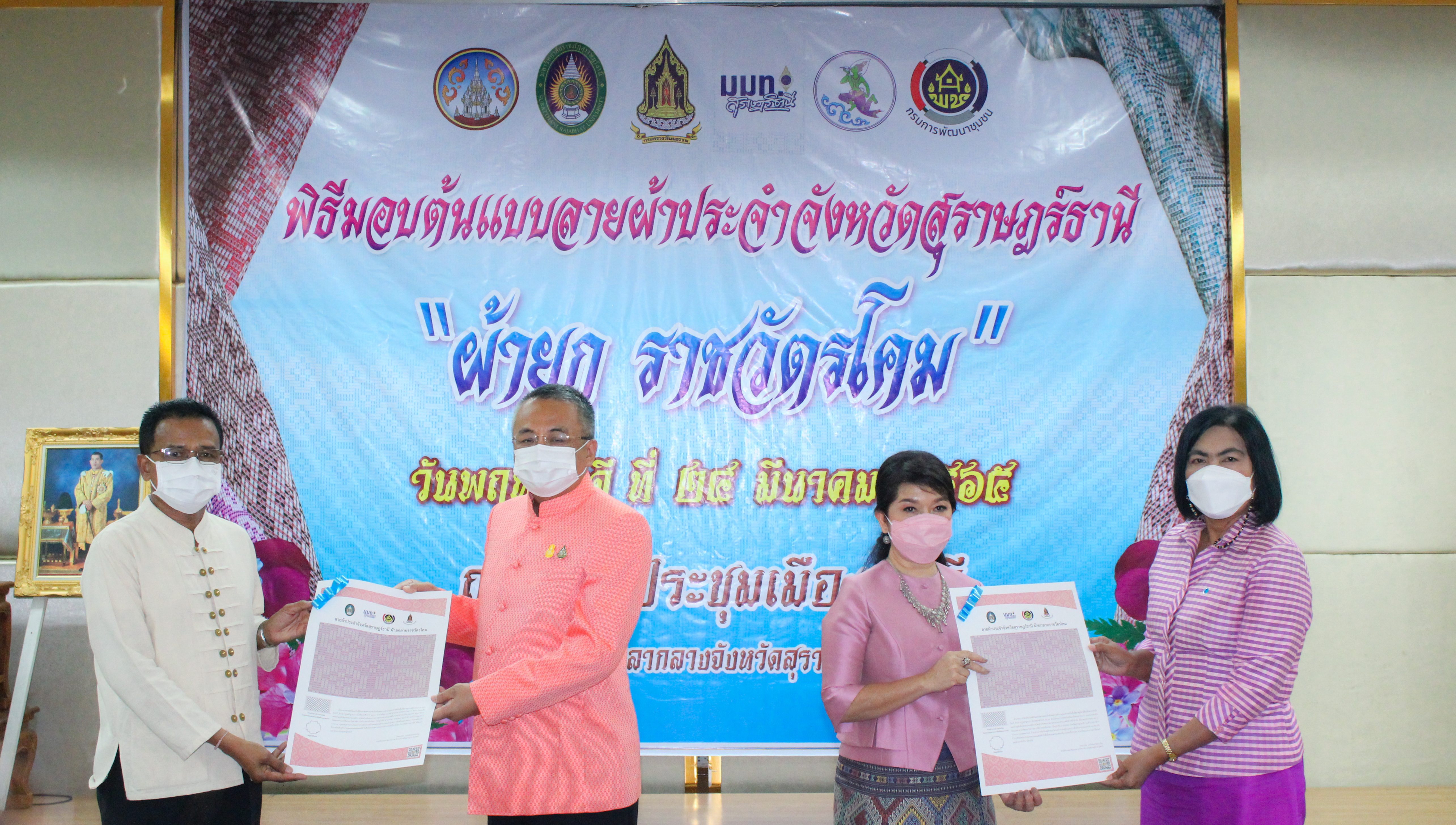 พช.สุราษฎร์ฯ ร่วมพิธีมอบผ้ายกราชวัตรโคม ลายผ้าอันเป็นอัตลักษณ์ประจำจังหวัดสุราษฎร์ธานี