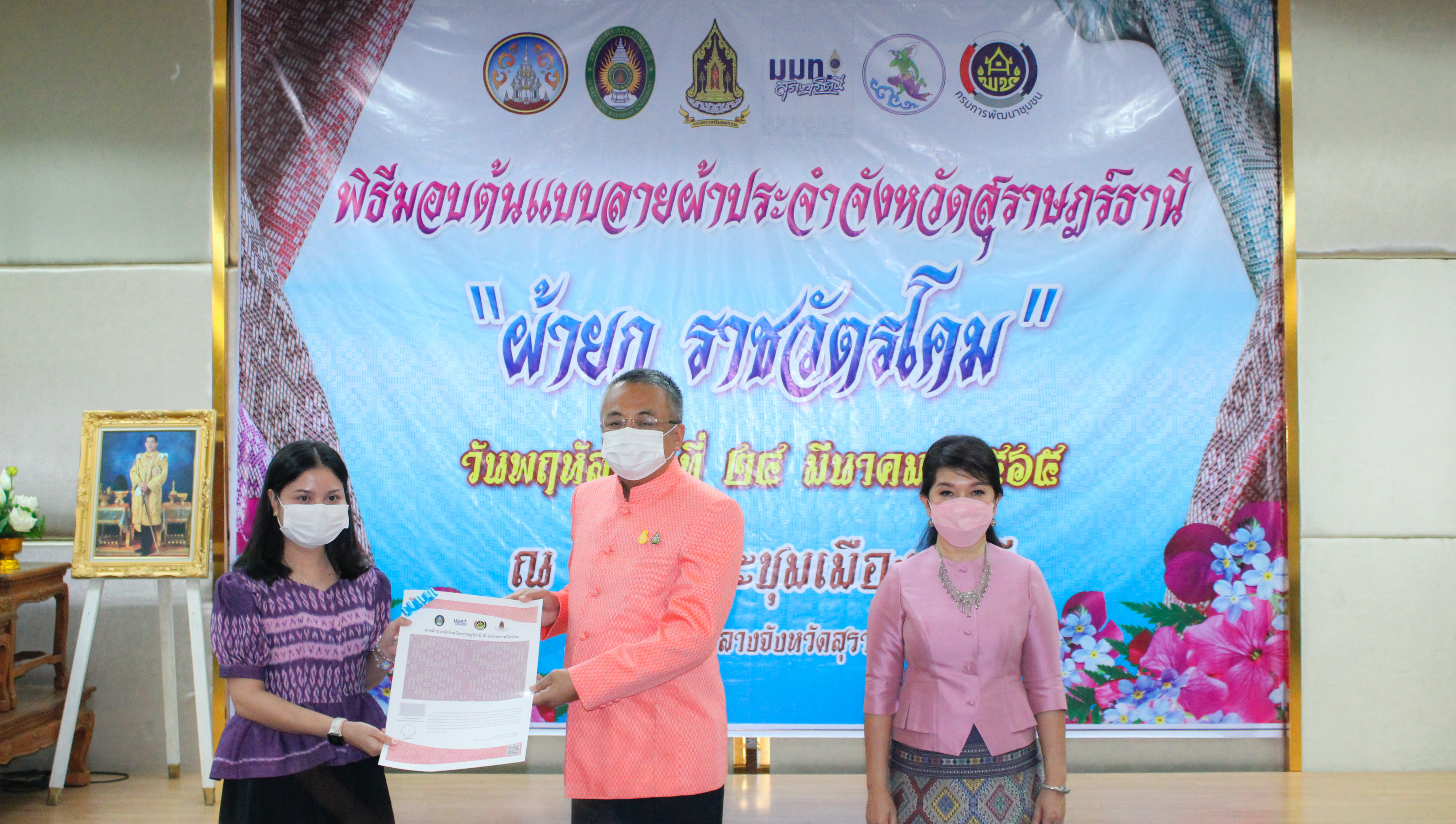 พช.สุราษฎร์ฯ ร่วมพิธีมอบผ้ายกราชวัตรโคม ลายผ้าอันเป็นอัตลักษณ์ประจำจังหวัดสุราษฎร์ธานี