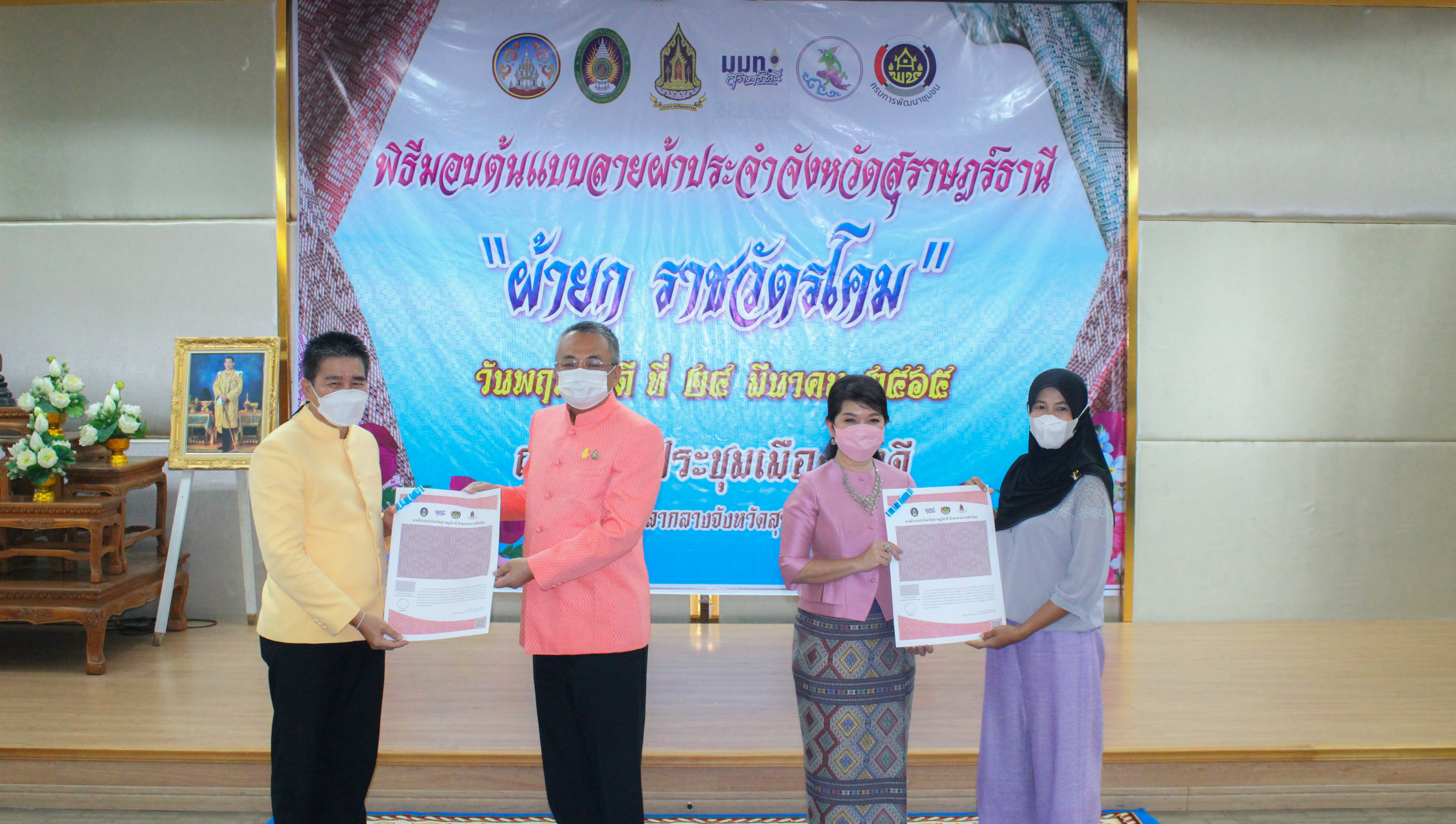 พช.สุราษฎร์ฯ ร่วมพิธีมอบผ้ายกราชวัตรโคม ลายผ้าอันเป็นอัตลักษณ์ประจำจังหวัดสุราษฎร์ธานี