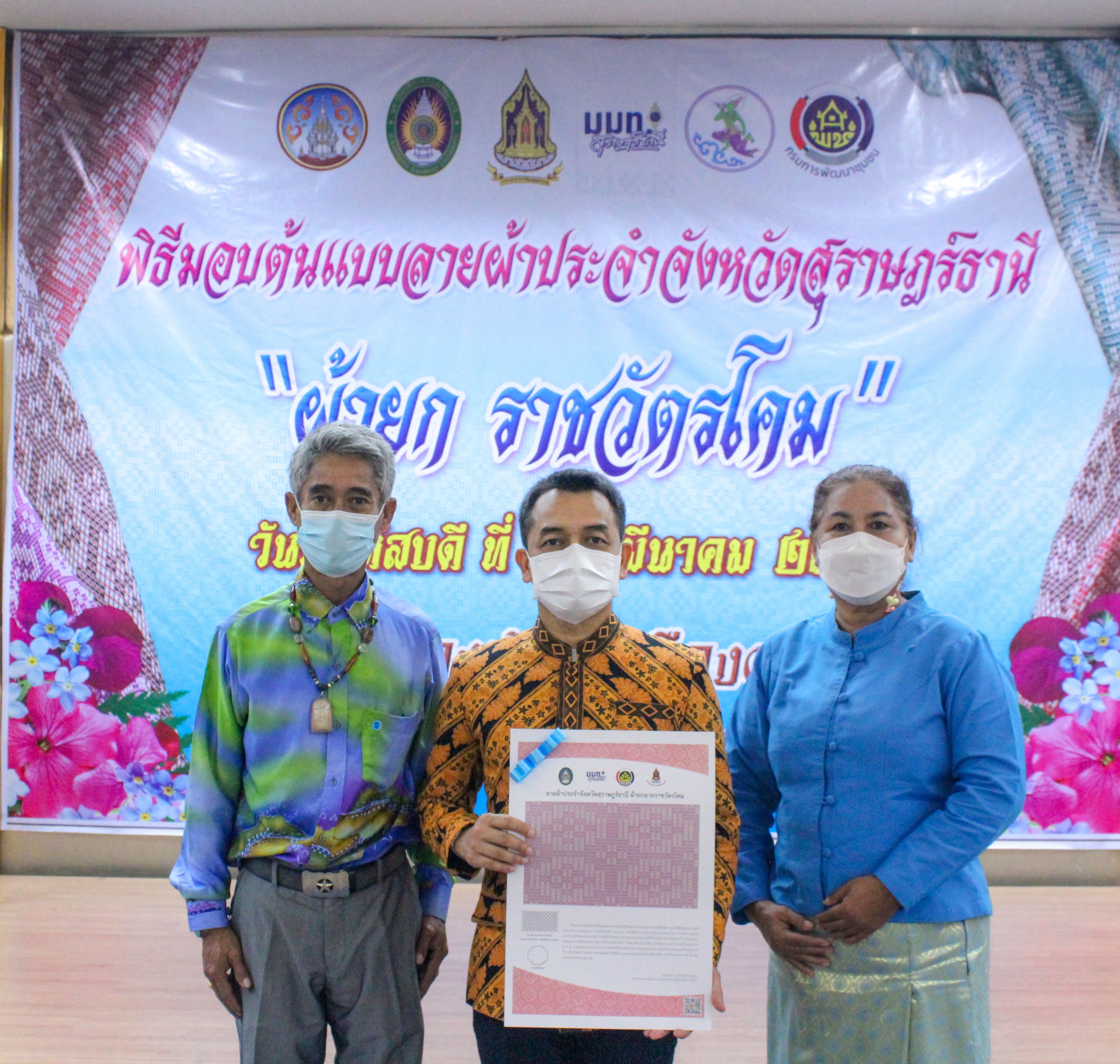 พช.สุราษฎร์ฯ ร่วมพิธีมอบผ้ายกราชวัตรโคม ลายผ้าอันเป็นอัตลักษณ์ประจำจังหวัดสุราษฎร์ธานี