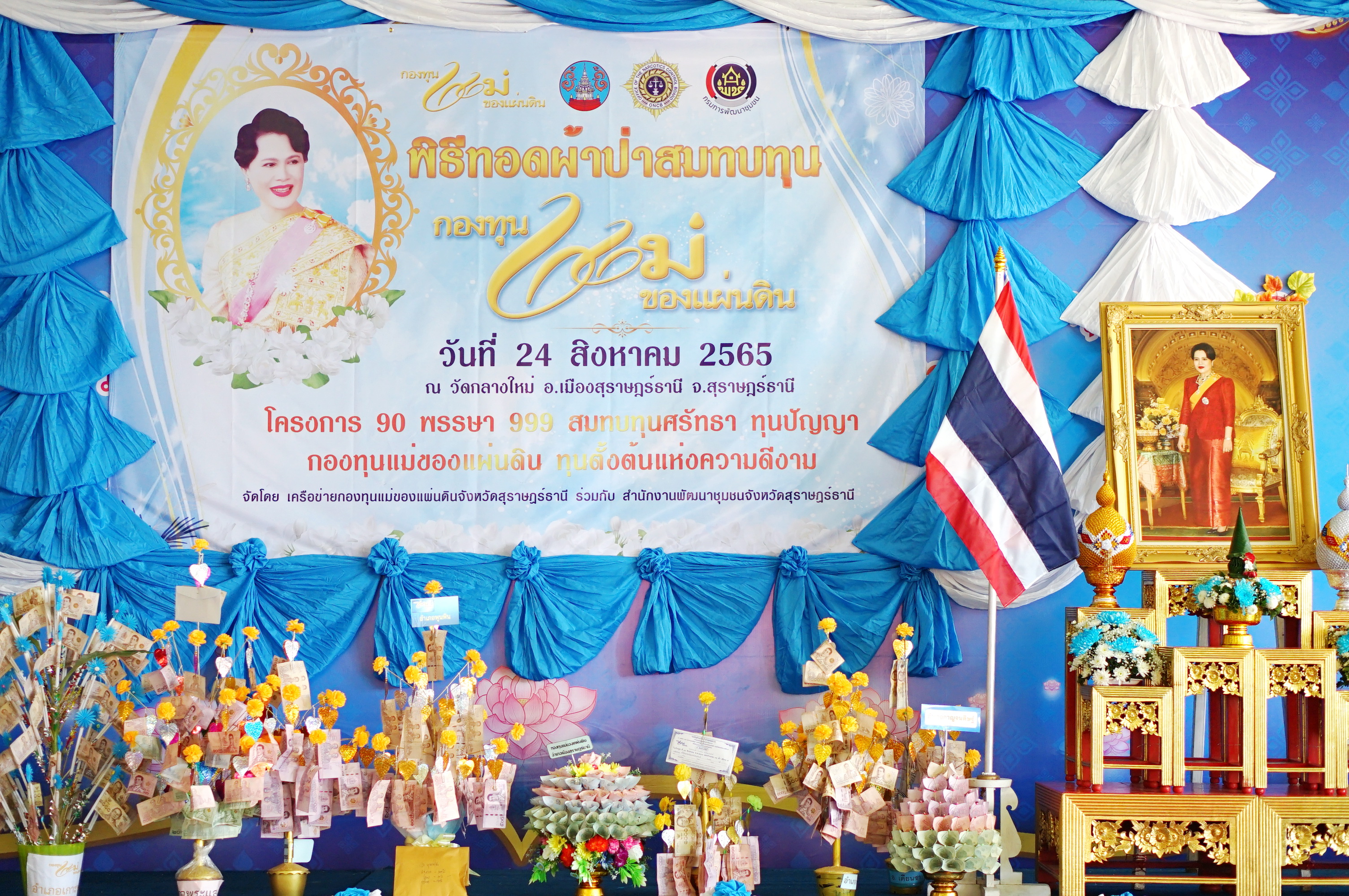 “จังหวัดสุราษฎร์ธานี รวมพลังศรัทธา” …จัดพิธีทอดผ้าป่าพิธีกองทุนแม่ของแผ่นดินตามโครงการ “๙๐ พรรษา ๙๙๙ สมทบทุนศรัทธา ทุนปัญญา กองทุนแม่ของแผ่นดิน ทุนตั้งต้นแห่งความดีงาม”