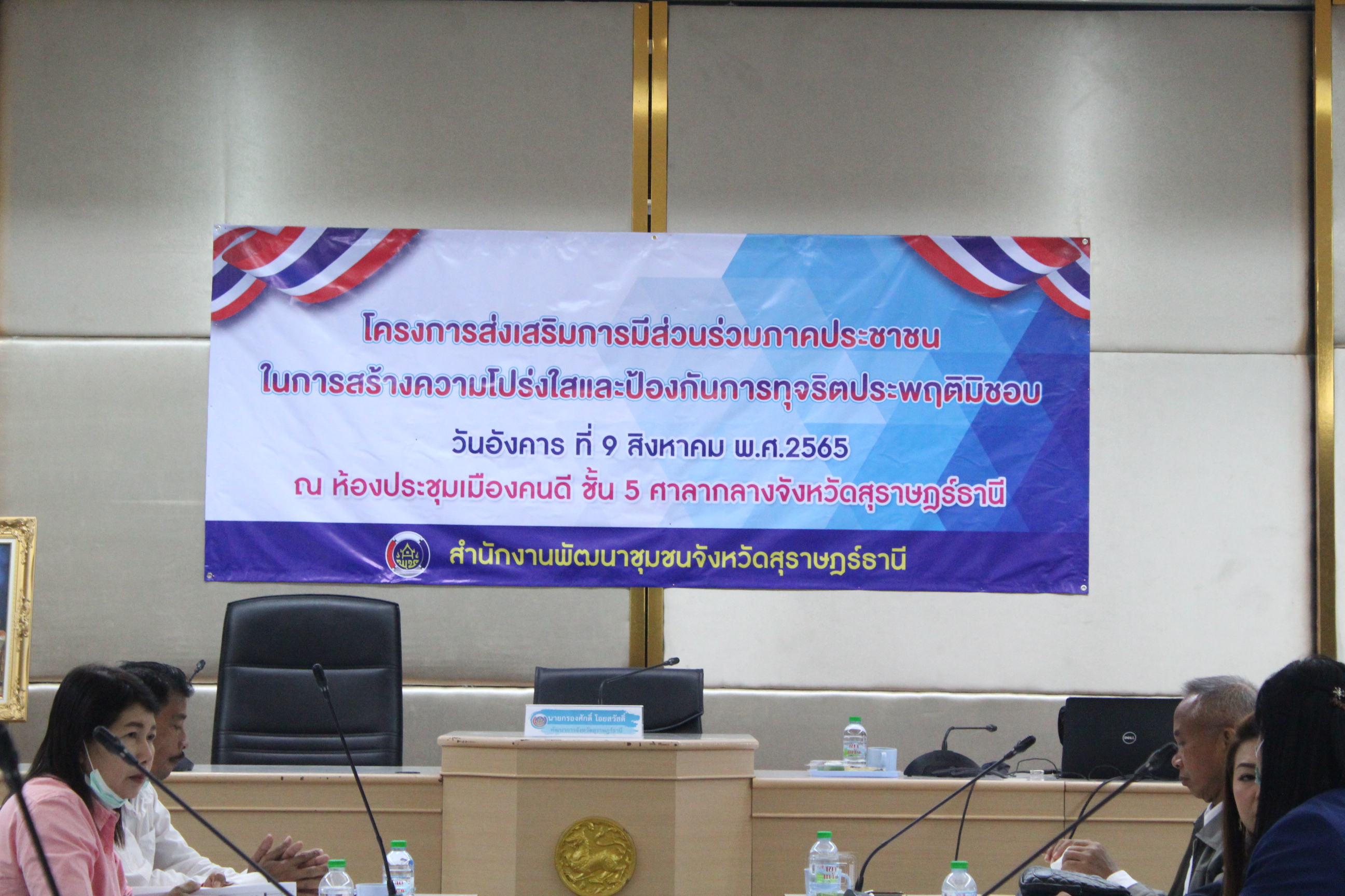 พช.สุราษฎร์ฯ “ขับเคลื่อนความโปร่งใส เชื่อมันในคุณธรรม” จัดกิจกรรมโครงการประชุมเชิงปฏิบัติการส่งเสริมการมีส่วนร่วมภาคประชาชนในการสร้างความโปร่งใส และป้องกันการทุจริตประพฤติมิชอบ แก่เครือข่ายภาคประชาสังคมในการป้องกันการทุจริต