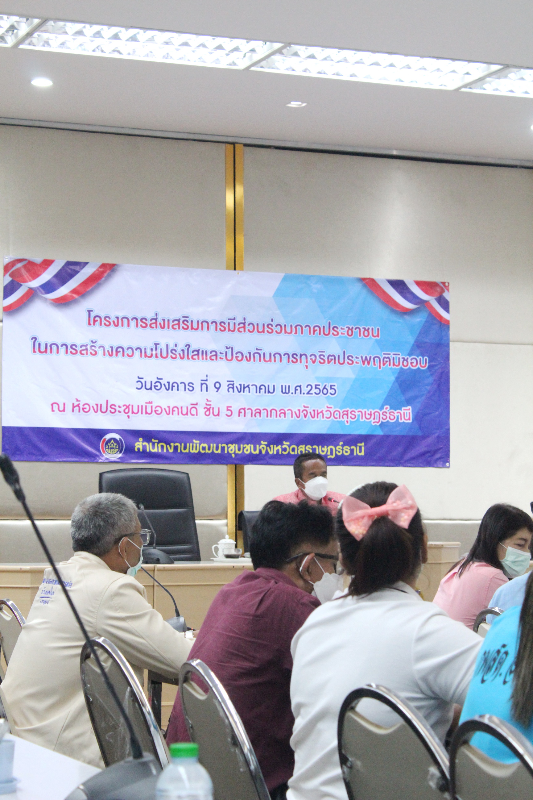 พช.สุราษฎร์ฯ “ขับเคลื่อนความโปร่งใส เชื่อมันในคุณธรรม” จัดกิจกรรมโครงการประชุมเชิงปฏิบัติการส่งเสริมการมีส่วนร่วมภาคประชาชนในการสร้างความโปร่งใส และป้องกันการทุจริตประพฤติมิชอบ แก่เครือข่ายภาคประชาสังคมในการป้องกันการทุจริต