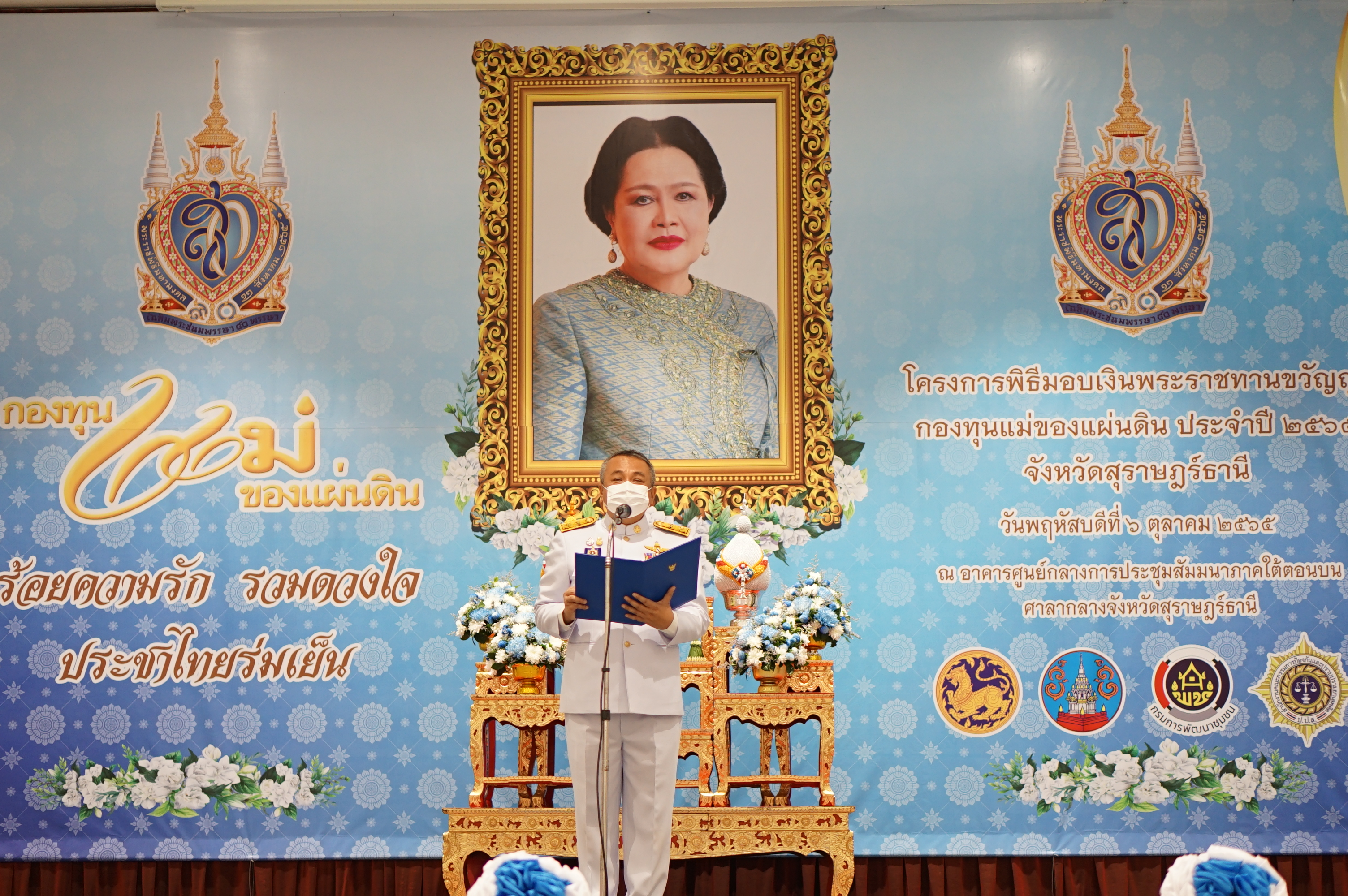 พช.สุราษฎร์ จับมือ ปปส.ภาค 8 และเครือข่ายกองทุนแม่ฯ จังหวัดสุราษฎร์ธานี จัดพิธีมอบเงินพระราชทานขวัญถุงกองทุนแม่ของแผ่นดิน ปี 2565