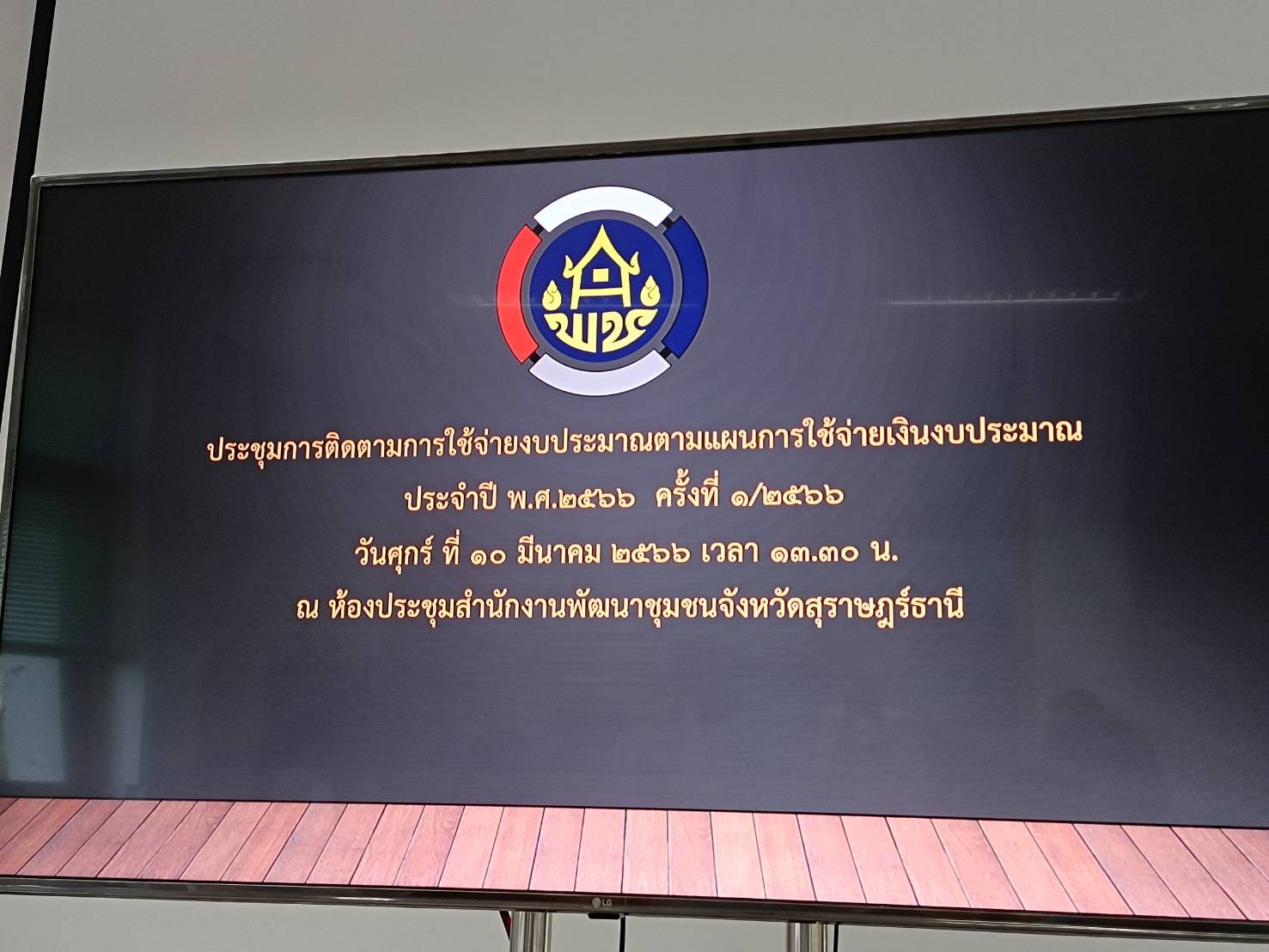 พช.สุราษฎร์ธานี ประชุมติดตามผลการใช้จ่ายงบประมาณตามแผนการใช้จ่ายประจำปีงบประมาณ พ.ศ. 2566 ครั้งที่ 1/2566