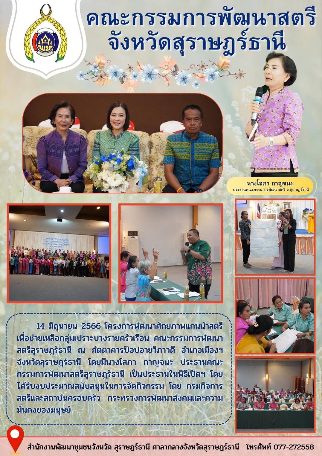 พช.สุราษฎร์ หนุนพลังสตรีร่วมขจัดความยากจน