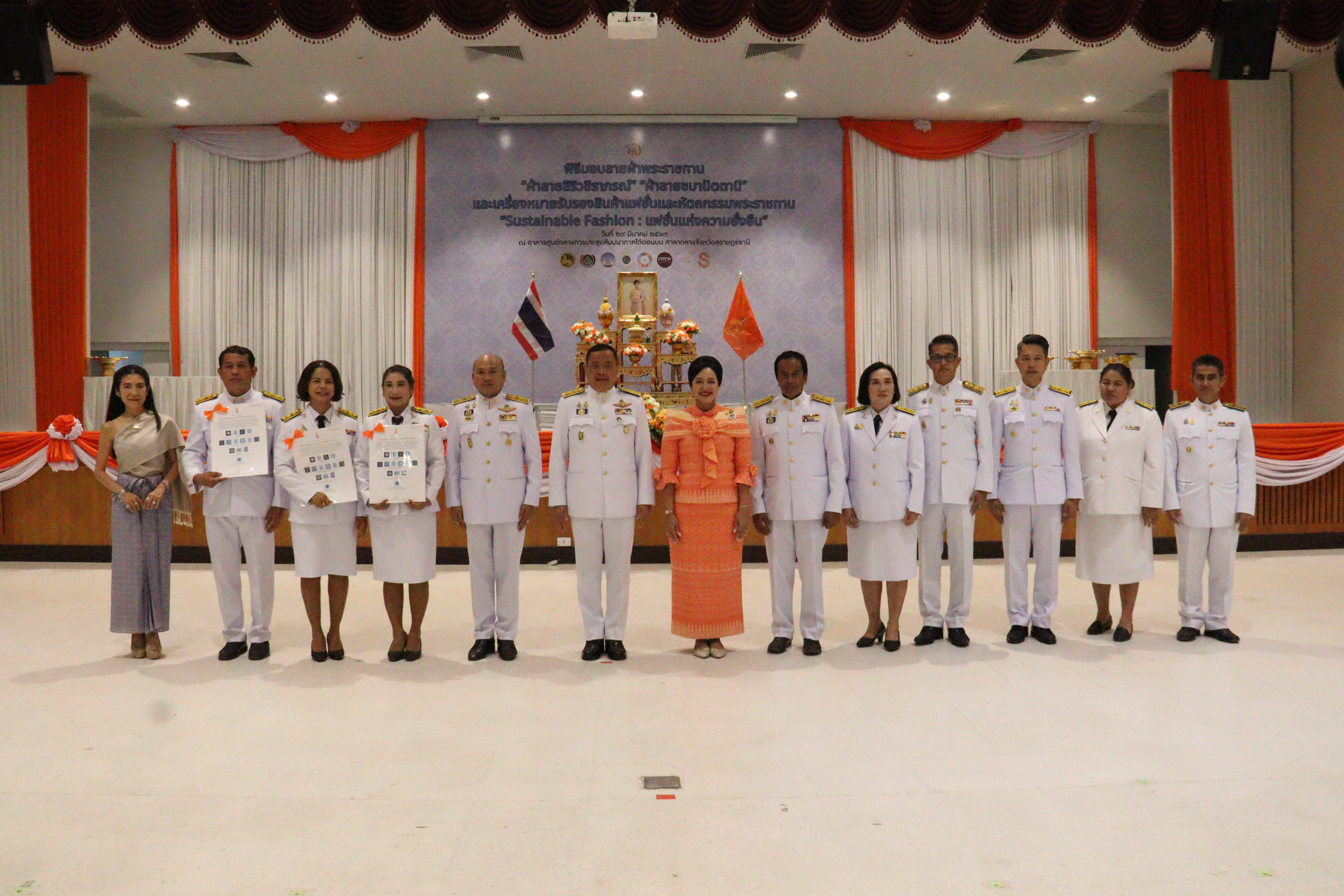 สุราษฎร์ธานีจัดพิธีมอบแบบลายผ้าพระราชทาน “ผ้าลายสิริวชิราภรณ์” “ผ้าลายชบาปัตตานี” และเครื่องหมายรับรองสินค้าแฟชั่นและหัตถกรรมพระราชทาน “Sustainable Fashion : แฟชั่นแห่งความยั่งยืน” เพิ่มมูลค่างานหัตถกรรมพื้นถิ่นร่วมสมัย สร้างงาน สร้างรายได้อย่างยั่งยืน สู่ชุมชน