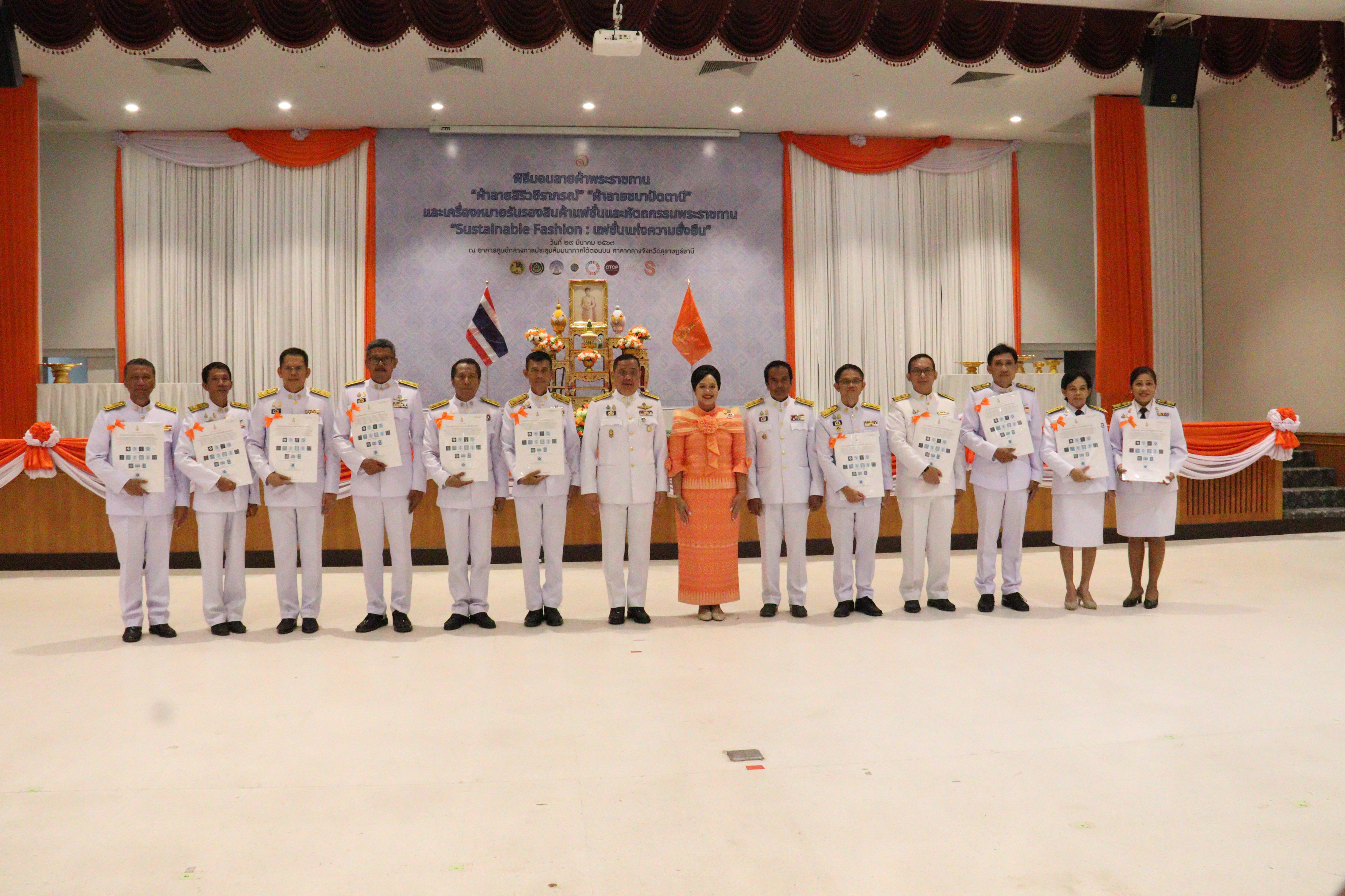 สุราษฎร์ธานีจัดพิธีมอบแบบลายผ้าพระราชทาน “ผ้าลายสิริวชิราภรณ์” “ผ้าลายชบาปัตตานี” และเครื่องหมายรับรองสินค้าแฟชั่นและหัตถกรรมพระราชทาน “Sustainable Fashion : แฟชั่นแห่งความยั่งยืน” เพิ่มมูลค่างานหัตถกรรมพื้นถิ่นร่วมสมัย สร้างงาน สร้างรายได้อย่างยั่งยืน สู่ชุมชน