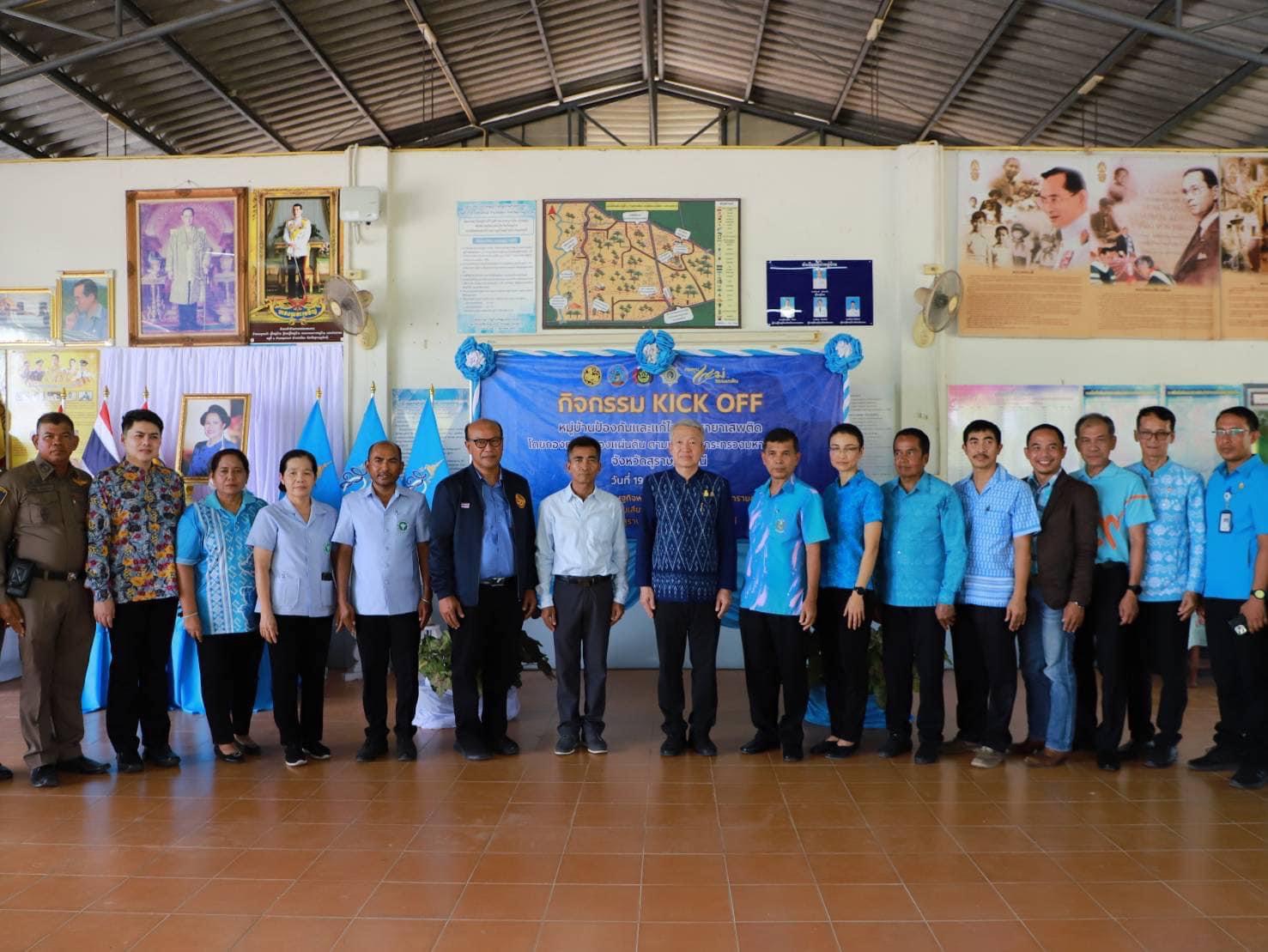 พช.สุราษฎร์ จัด Kick off หมู่บ้านป้องกันและแก้ไขปัญหายาเสพติด โดยกองทุนแม่ของแผ่นดิน จังหวัดสุราษฎร์ธานี