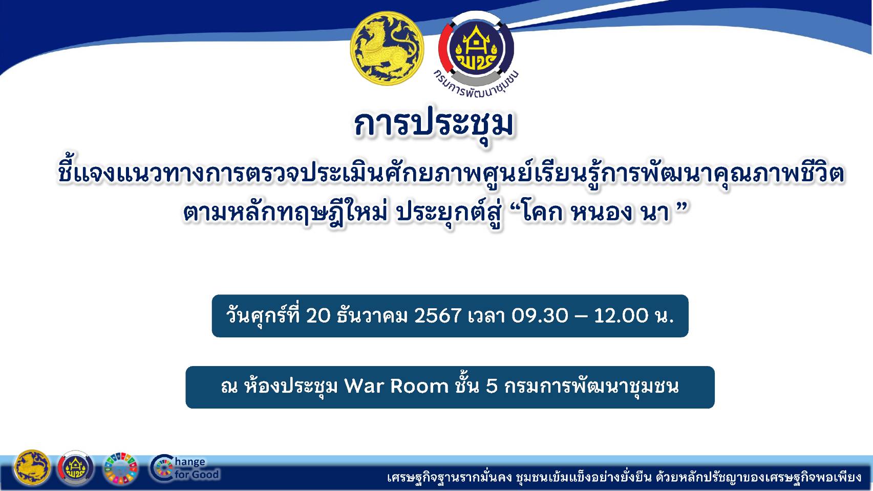 🚩พช.สุราษฎร์ธานี 🚩 ร่วมการประชุมชี้แจงแนวทางการตรวจประเมินศักยภาพศูนย์เรียนรู้การพัฒนาคุณภาพชีวิตตามหลักทฤษฎีใหม่ ประยุกต์สู่ “โคก หนอง นา”